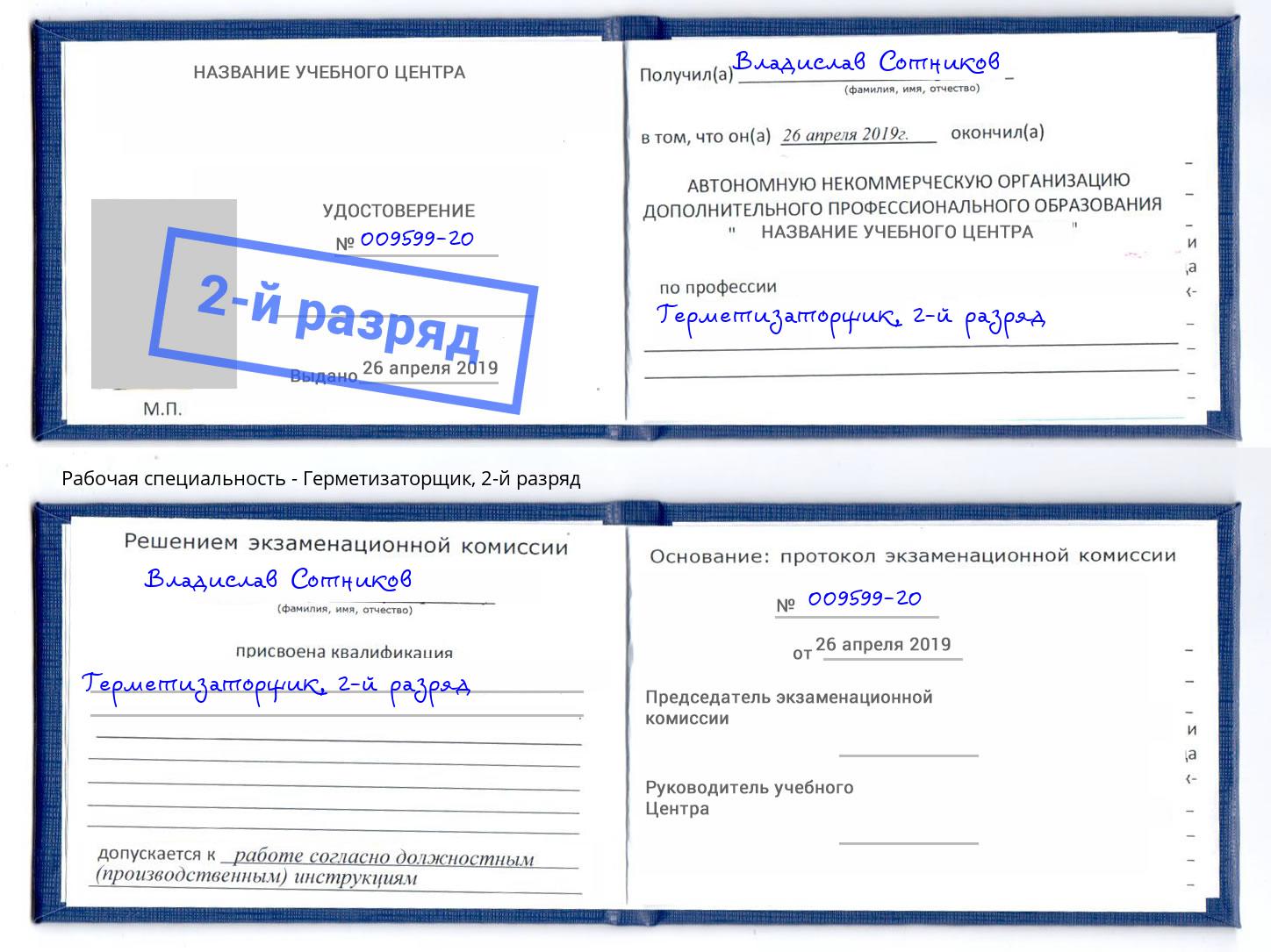 корочка 2-й разряд Герметизаторщик Нижний Новгород