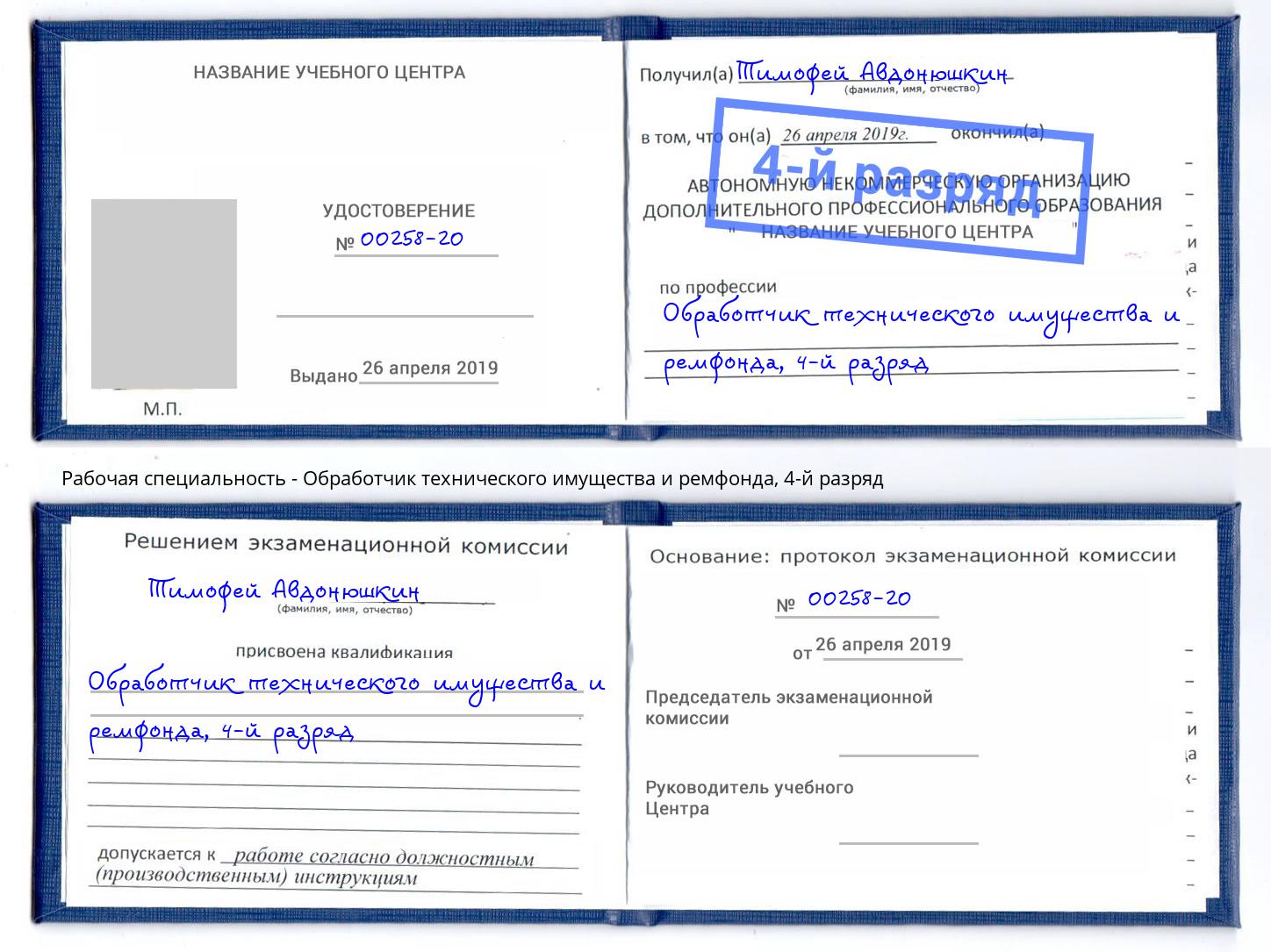 корочка 4-й разряд Обработчик технического имущества и ремфонда Нижний Новгород