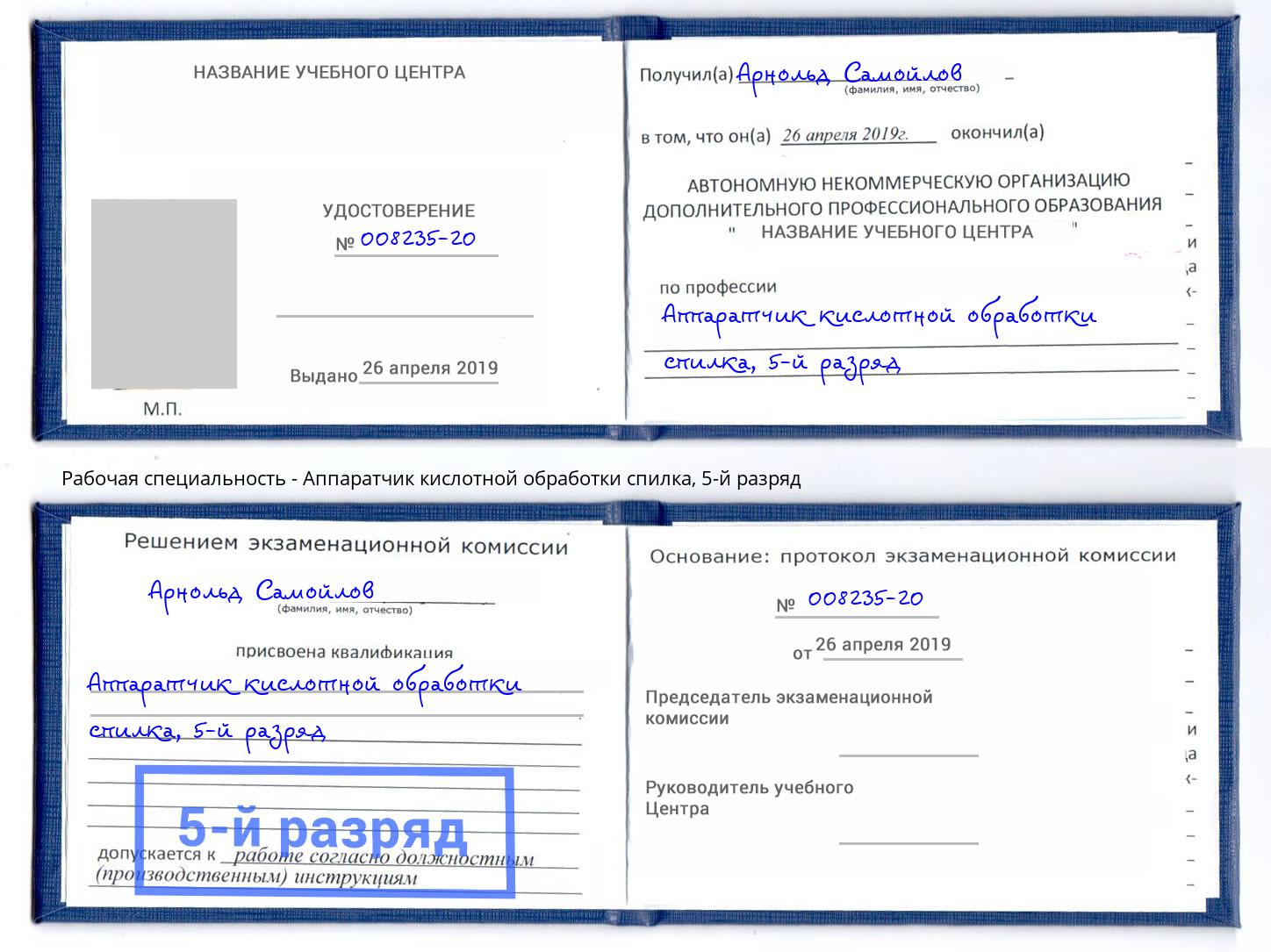 корочка 5-й разряд Аппаратчик кислотной обработки спилка Нижний Новгород