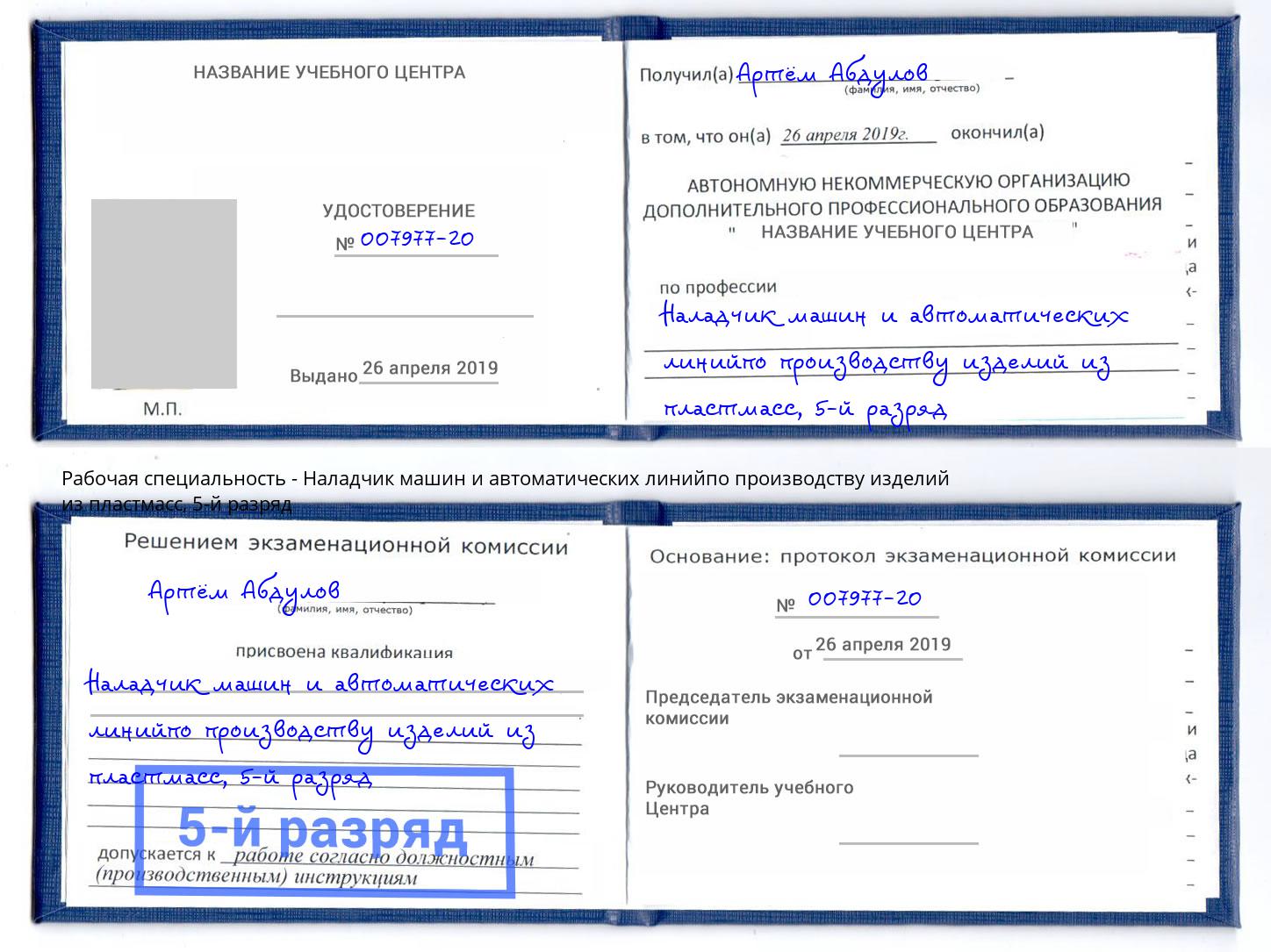 корочка 5-й разряд Наладчик машин и автоматических линийпо производству изделий из пластмасс Нижний Новгород