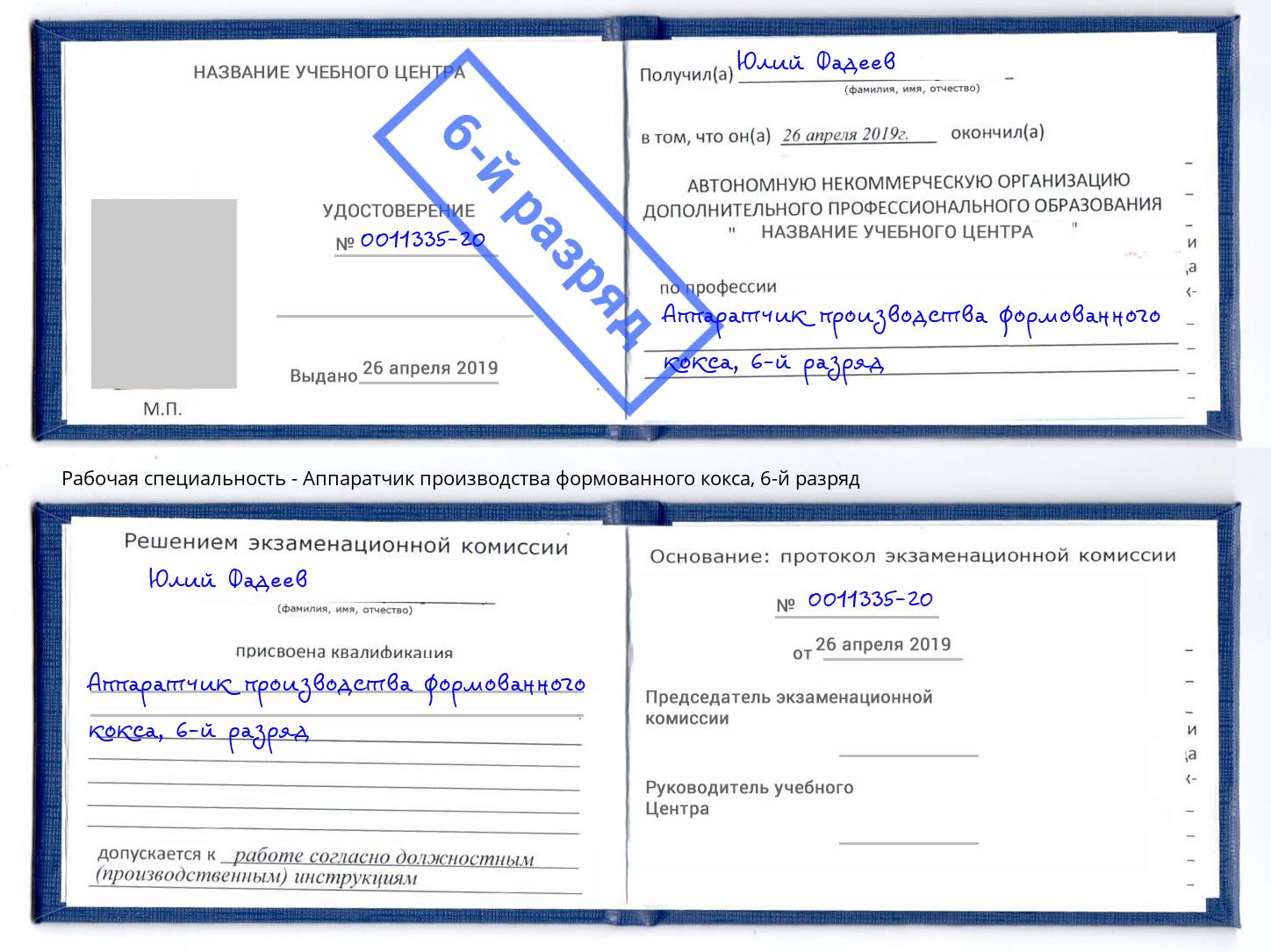 корочка 6-й разряд Аппаратчик производства формованного кокса Нижний Новгород