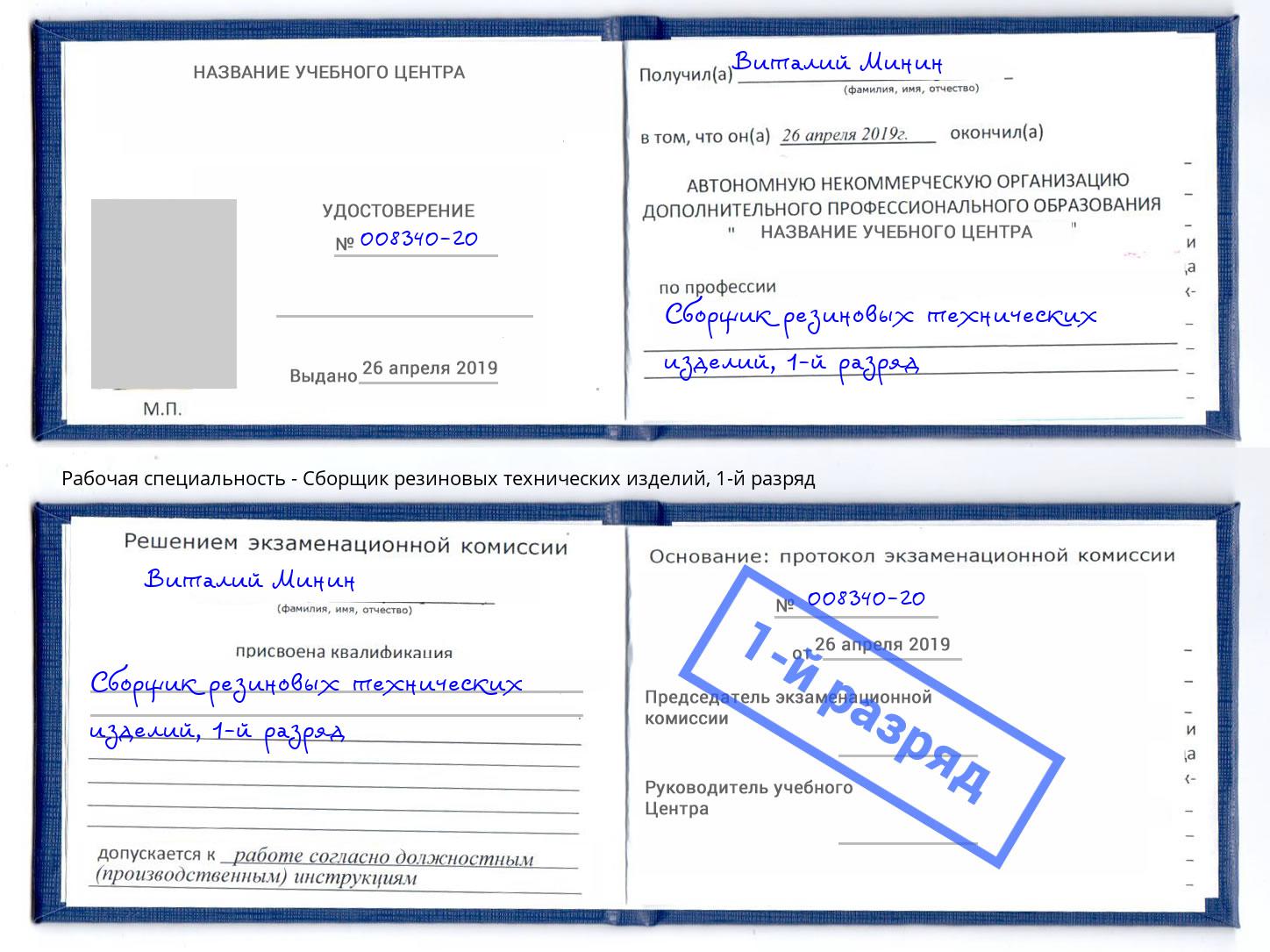 корочка 1-й разряд Сборщик резиновых технических изделий Нижний Новгород