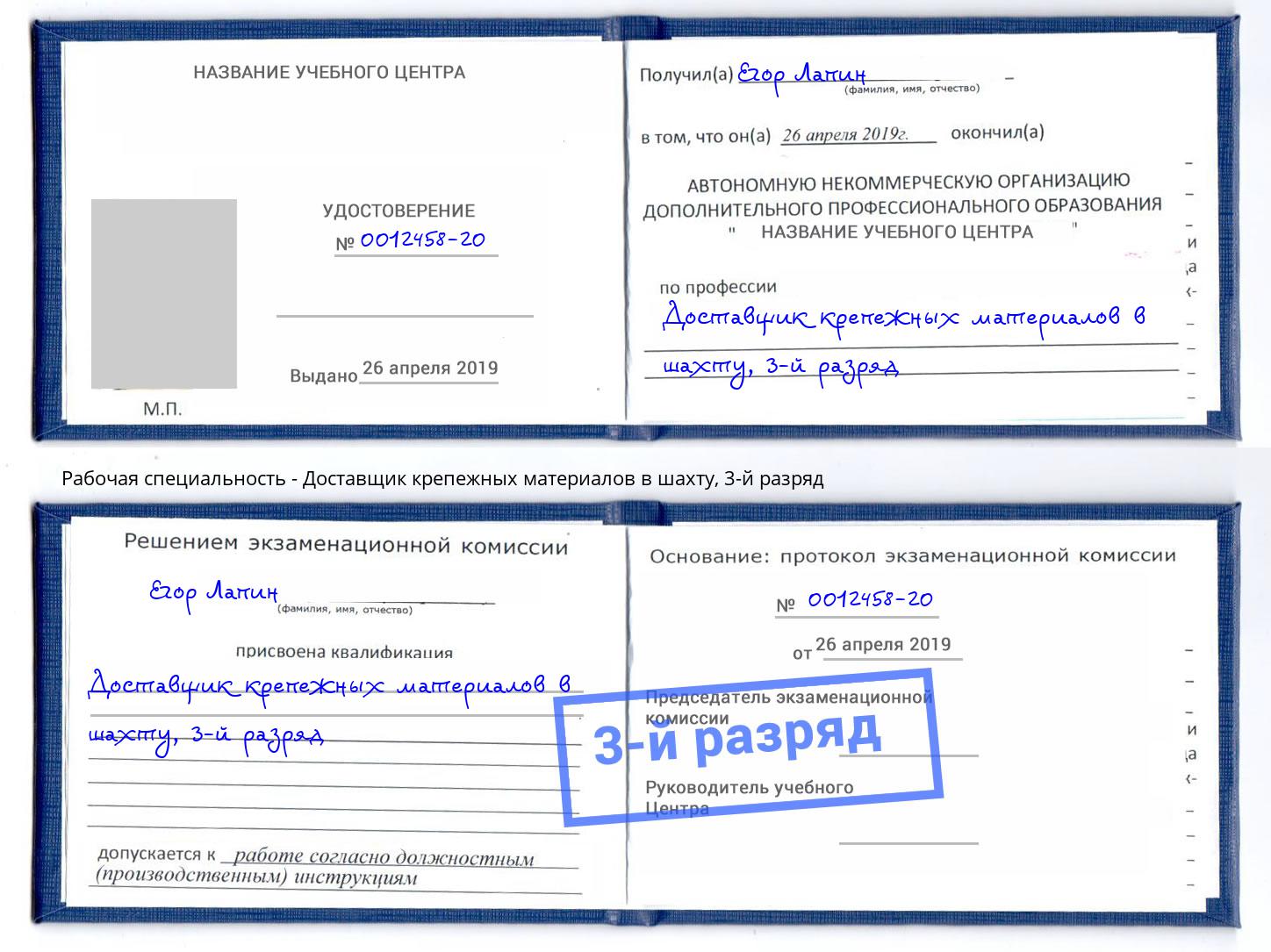 корочка 3-й разряд Доставщик крепежных материалов в шахту Нижний Новгород