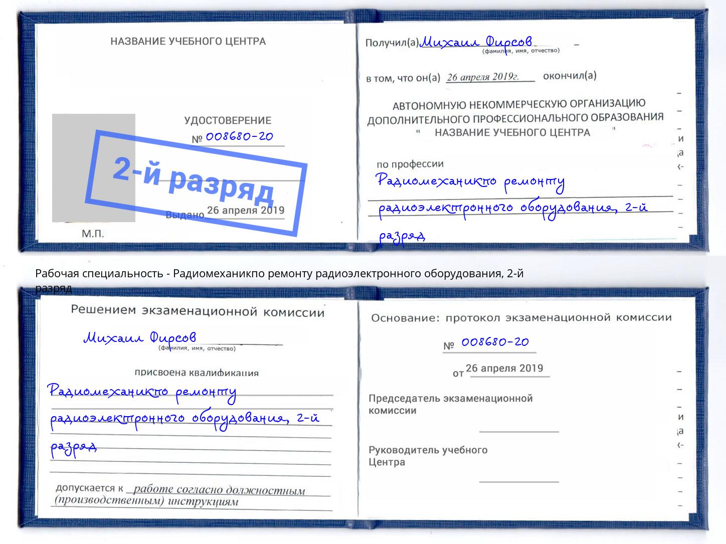 корочка 2-й разряд Радиомеханикпо ремонту радиоэлектронного оборудования Нижний Новгород