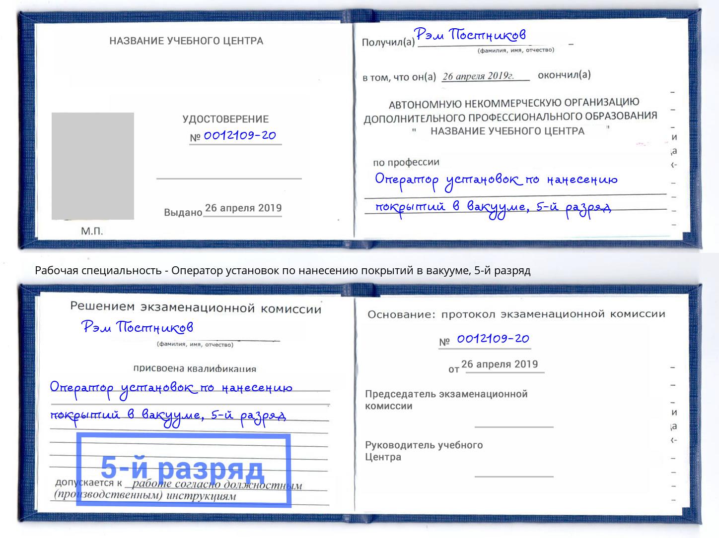 корочка 5-й разряд Оператор установок по нанесению покрытий в вакууме Нижний Новгород