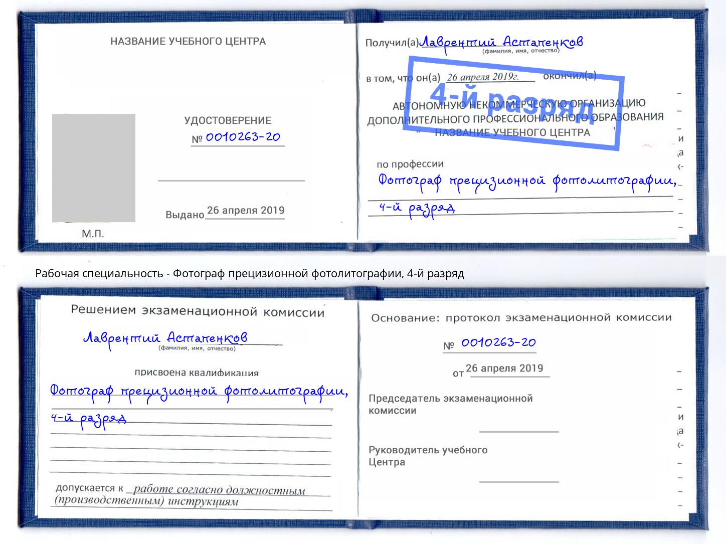 корочка 4-й разряд Фотограф прецизионной фотолитографии Нижний Новгород