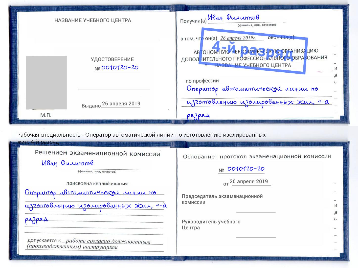 корочка 4-й разряд Оператор автоматической линии по изготовлению изолированных жил Нижний Новгород