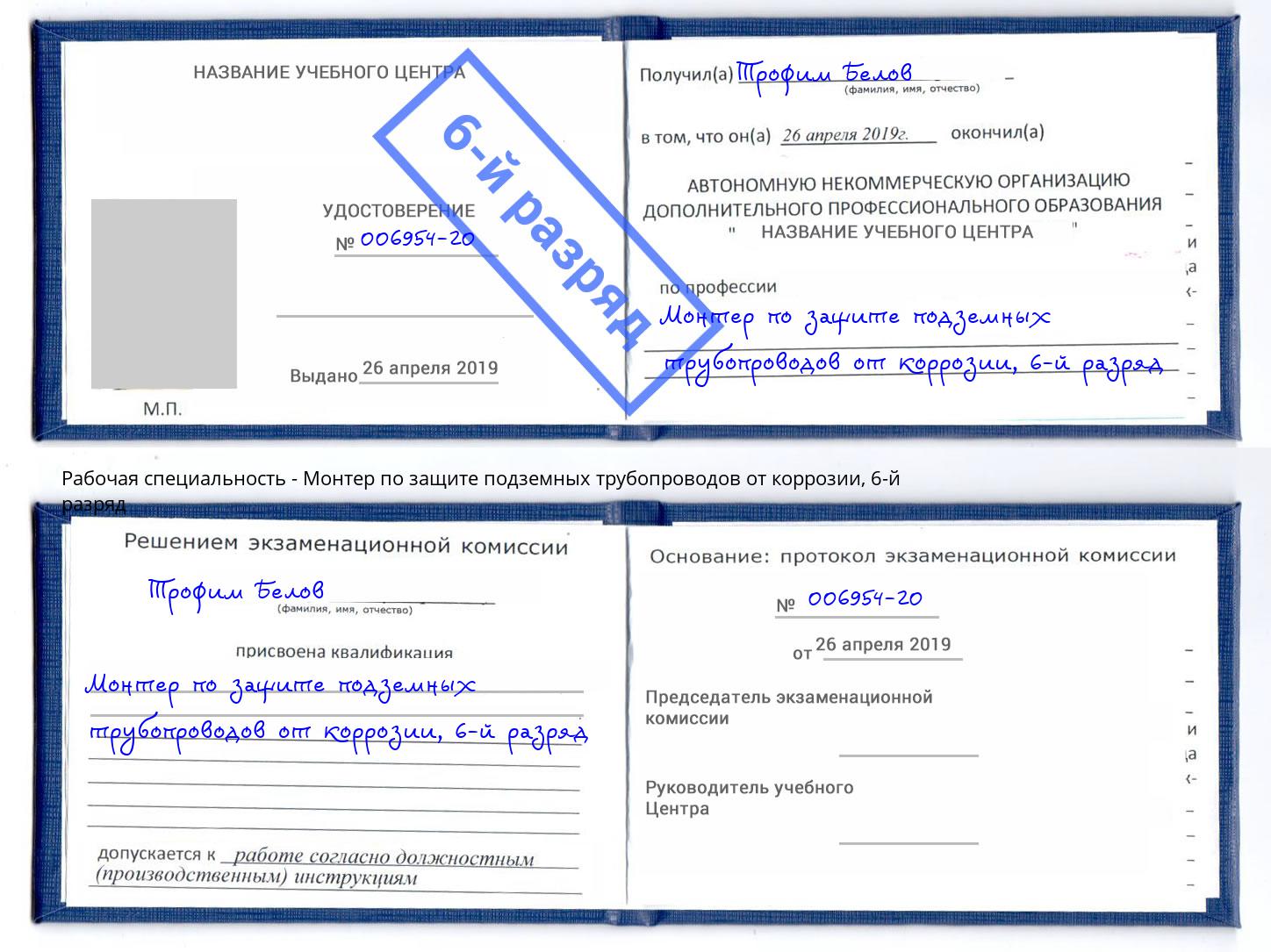 корочка 6-й разряд Монтер по защите подземных трубопроводов от коррозии Нижний Новгород