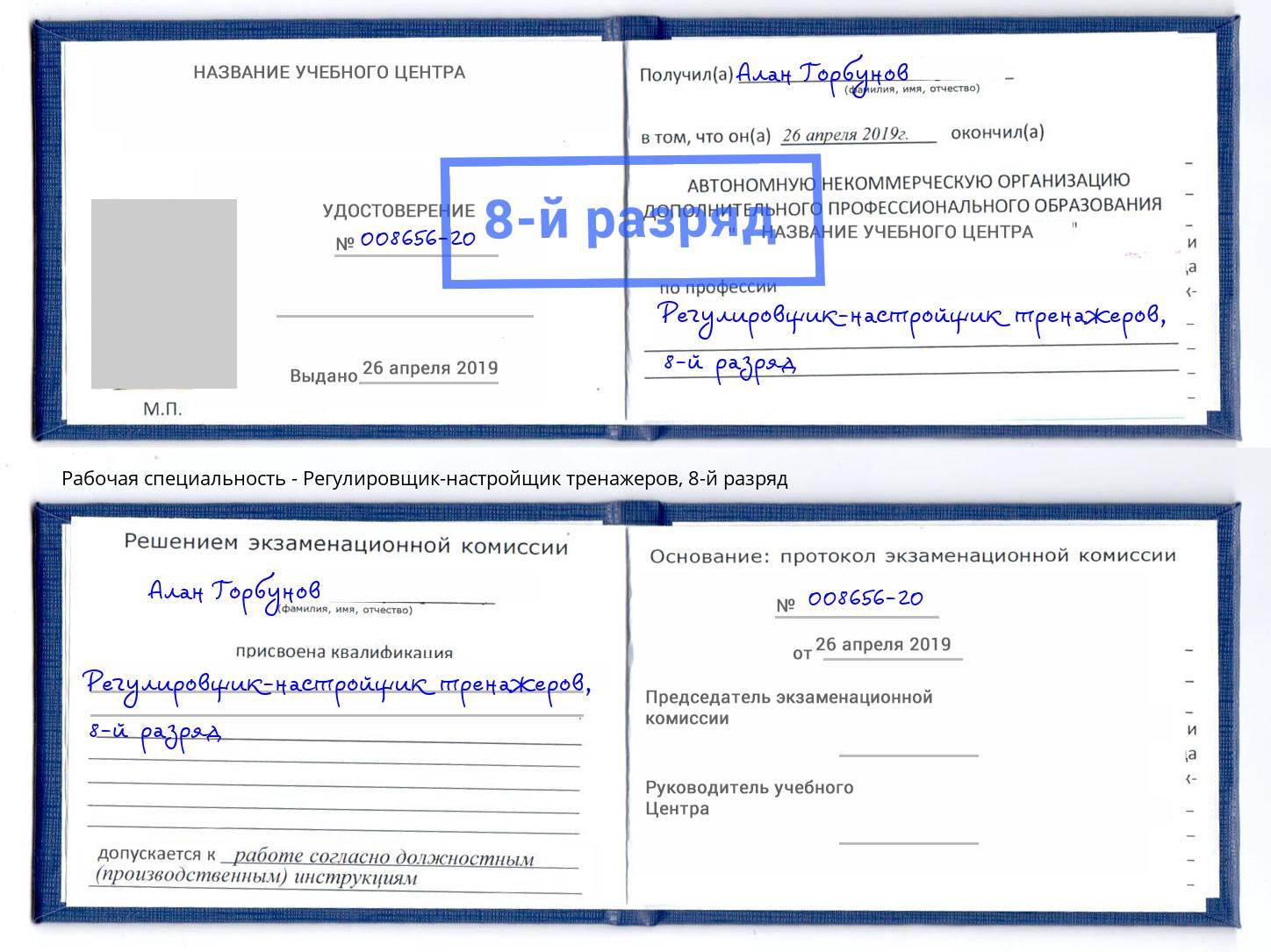 корочка 8-й разряд Регулировщик-настройщик тренажеров Нижний Новгород