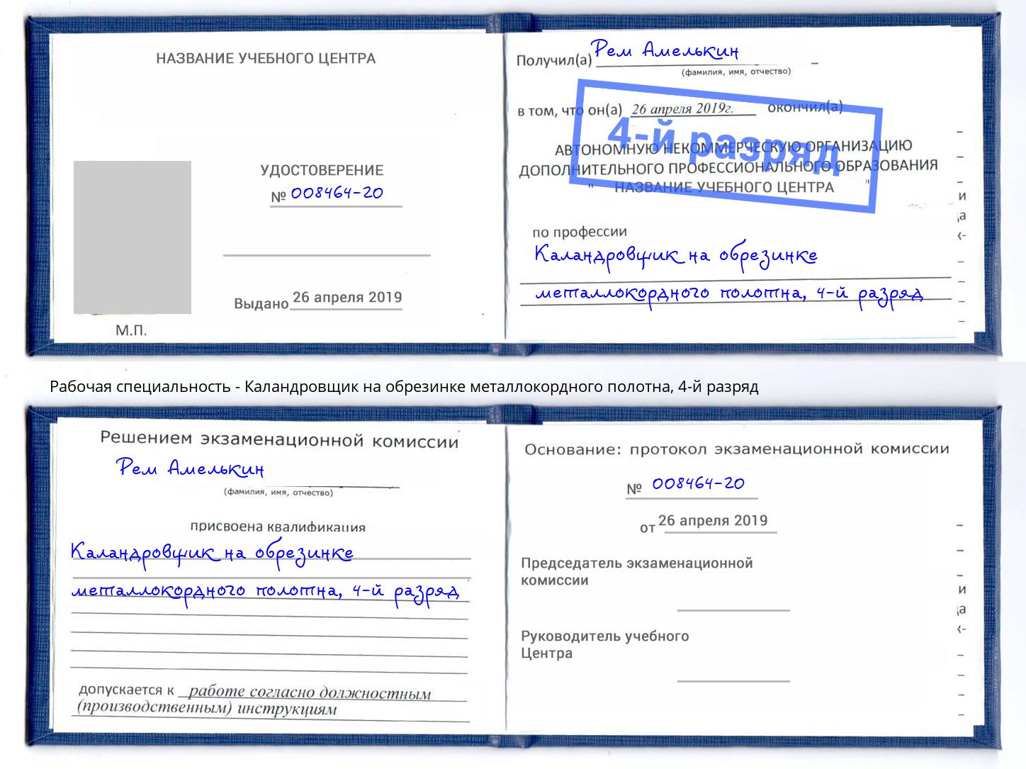 корочка 4-й разряд Каландровщик на обрезинке металлокордного полотна Нижний Новгород