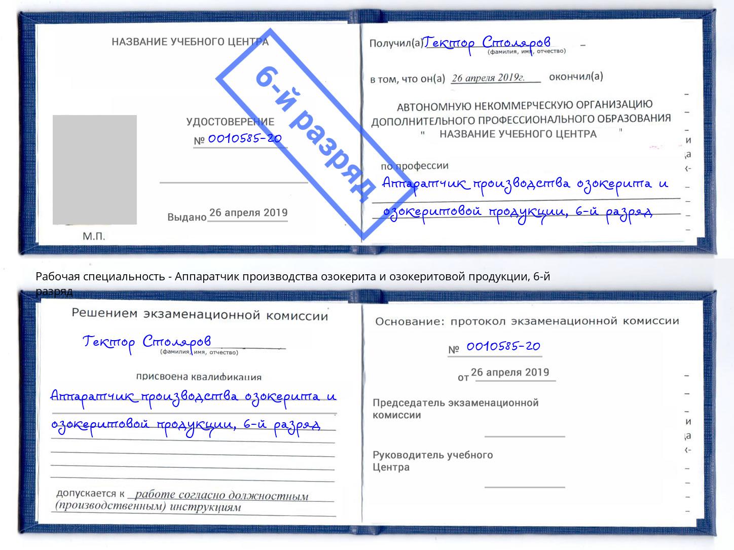 корочка 6-й разряд Аппаратчик производства озокерита и озокеритовой продукции Нижний Новгород