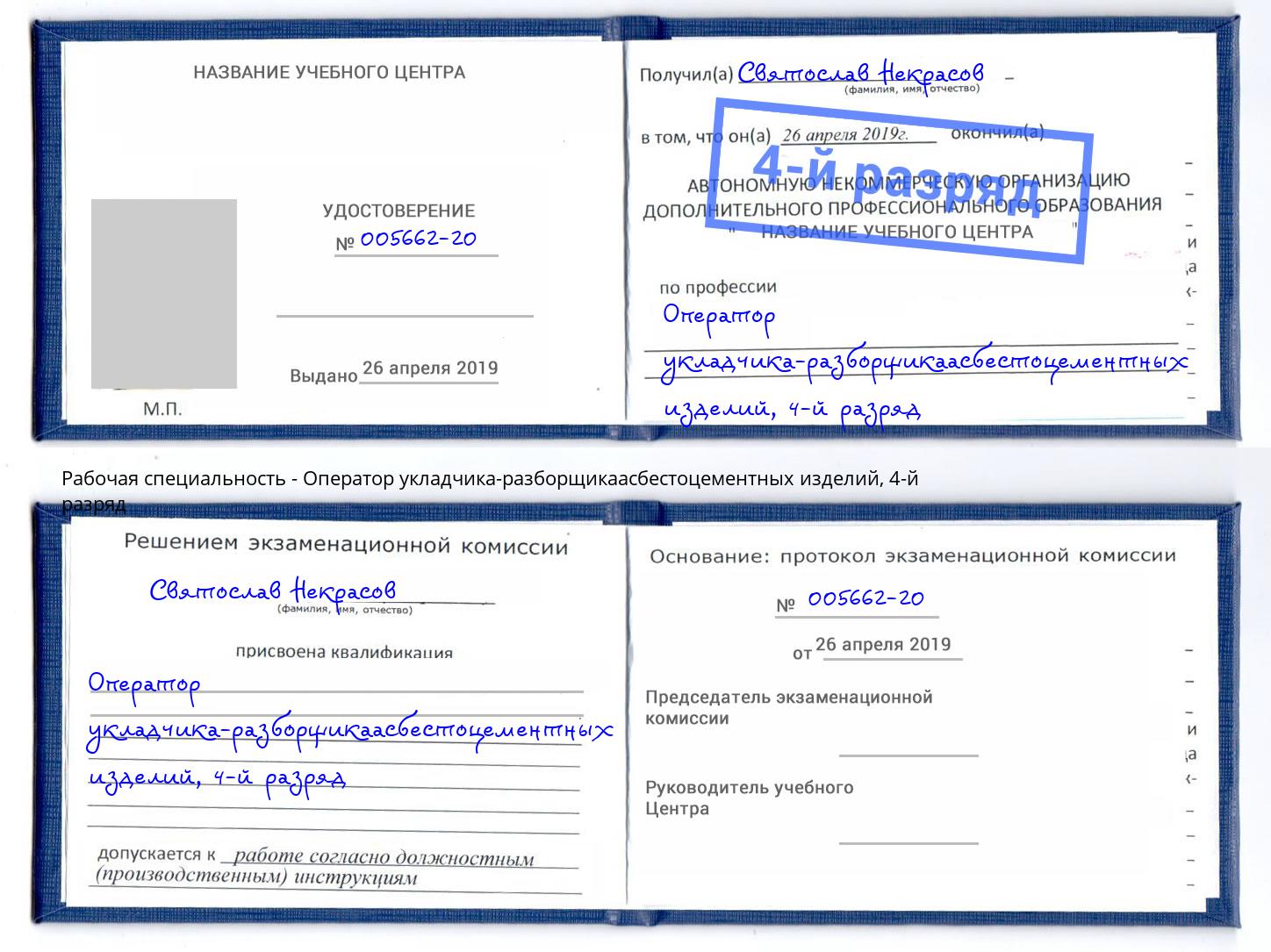 корочка 4-й разряд Оператор укладчика-разборщикаасбестоцементных изделий Нижний Новгород