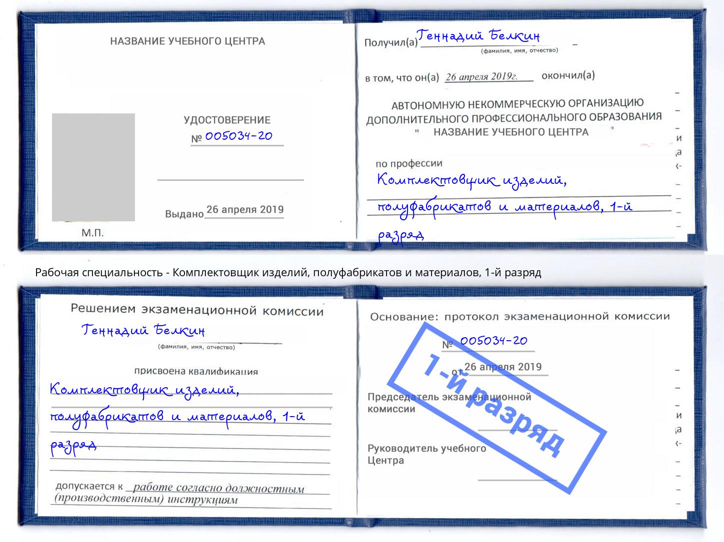 корочка 1-й разряд Комплектовщик изделий, полуфабрикатов и материалов Нижний Новгород