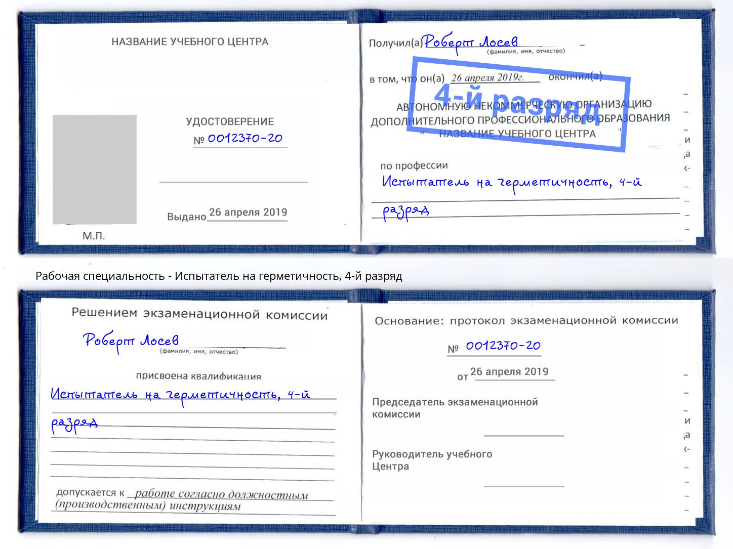 корочка 4-й разряд Испытатель на герметичность Нижний Новгород