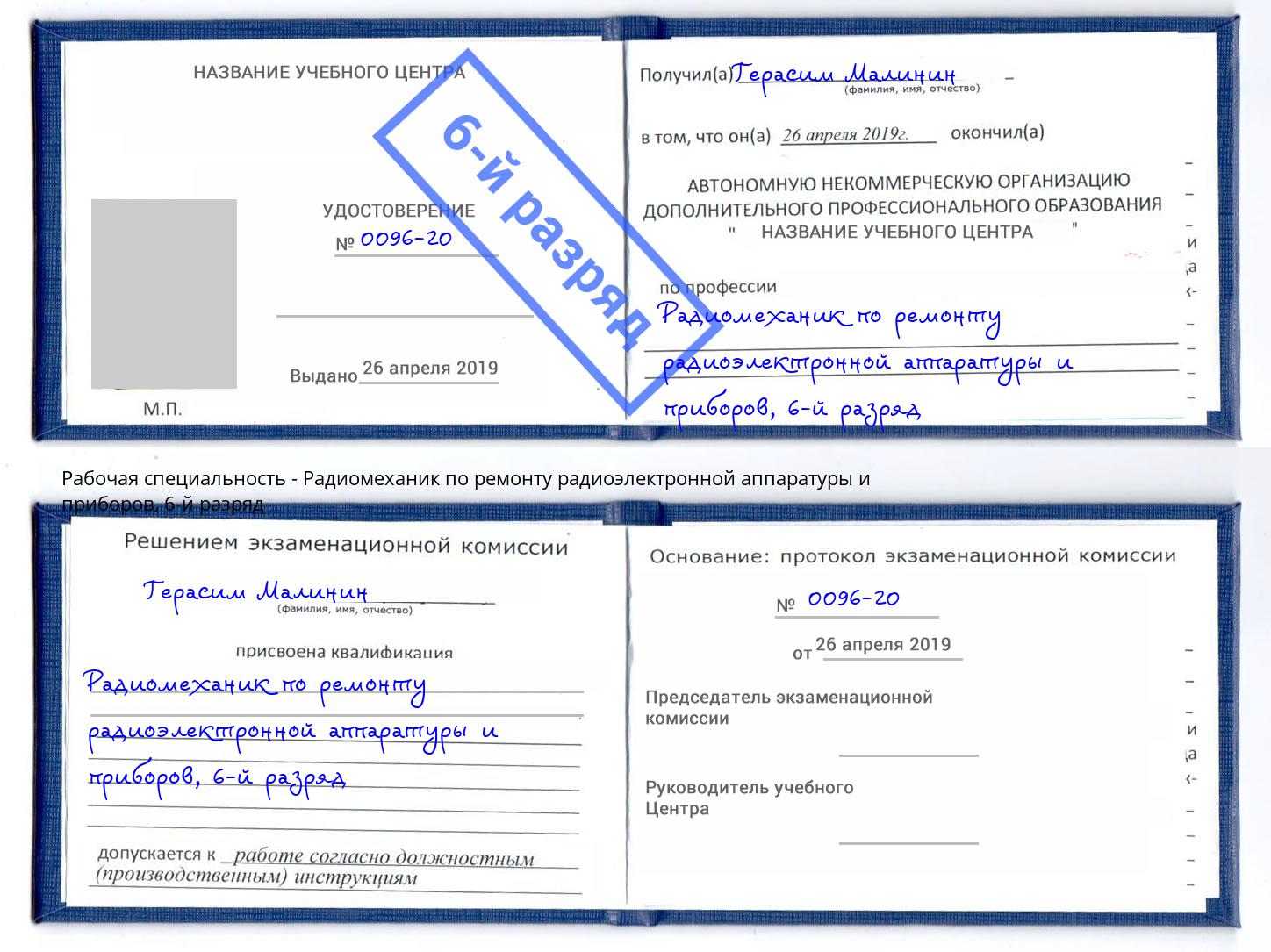 корочка 6-й разряд Радиомеханик по ремонту радиоэлектронной аппаратуры и приборов Нижний Новгород