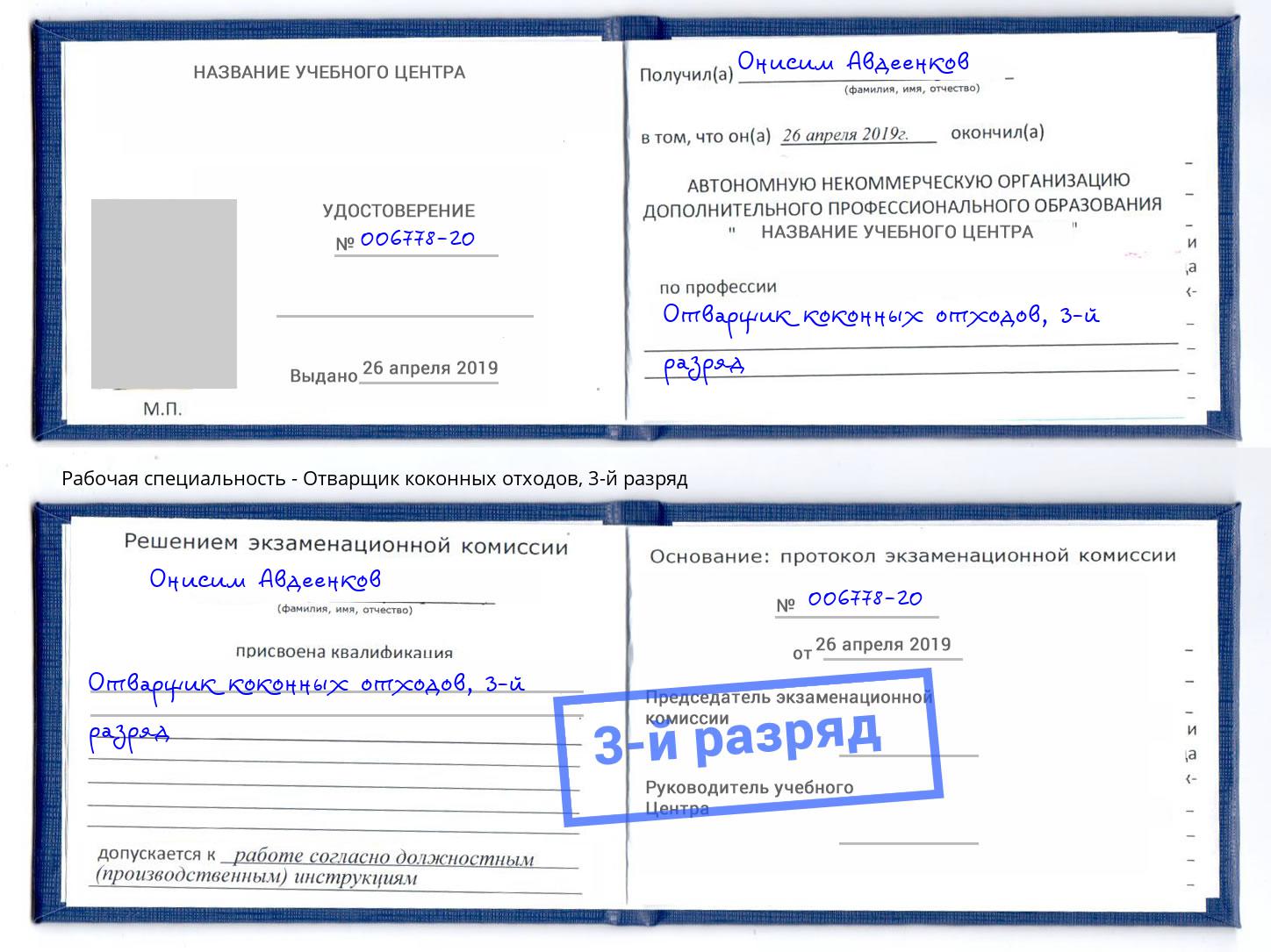 корочка 3-й разряд Отварщик коконных отходов Нижний Новгород