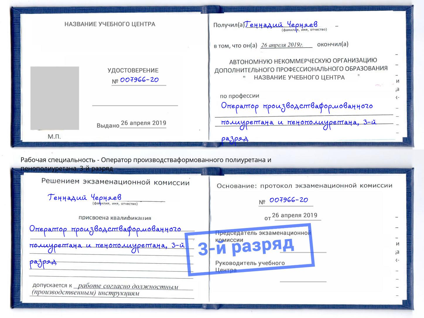 корочка 3-й разряд Оператор производстваформованного полиуретана и пенополиуретана Нижний Новгород