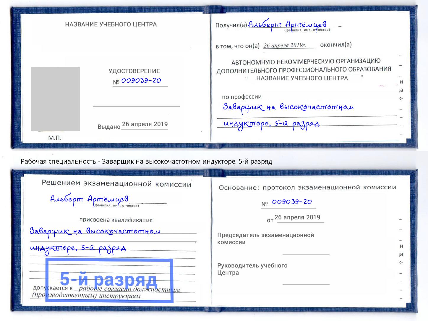 корочка 5-й разряд Заварщик на высокочастотном индукторе Нижний Новгород