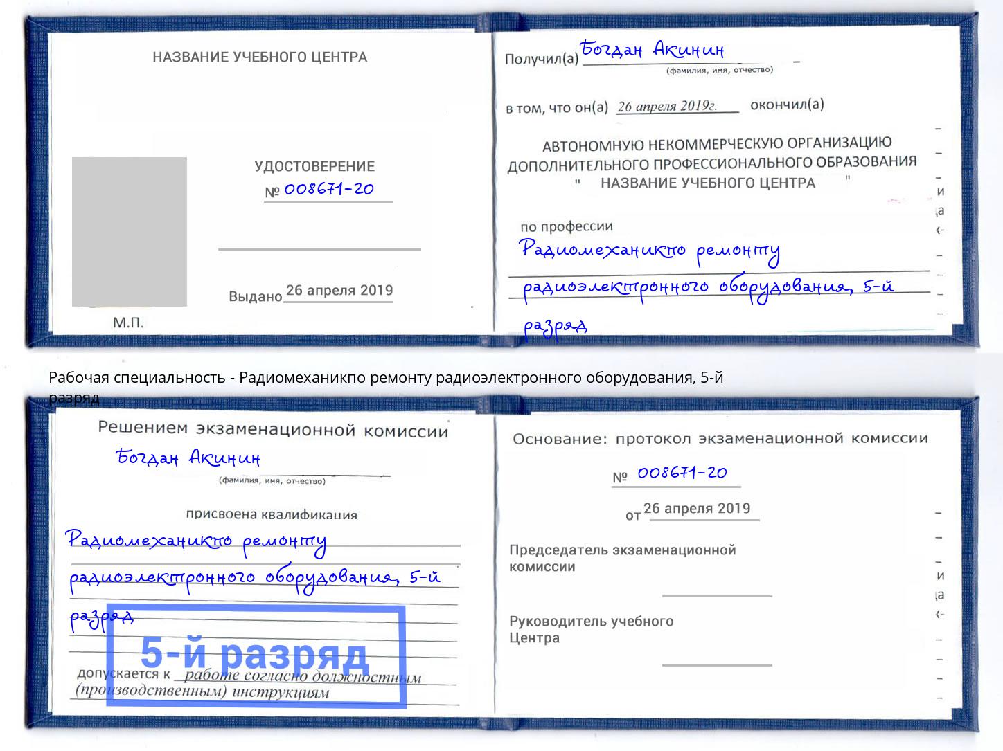 корочка 5-й разряд Радиомеханикпо ремонту радиоэлектронного оборудования Нижний Новгород