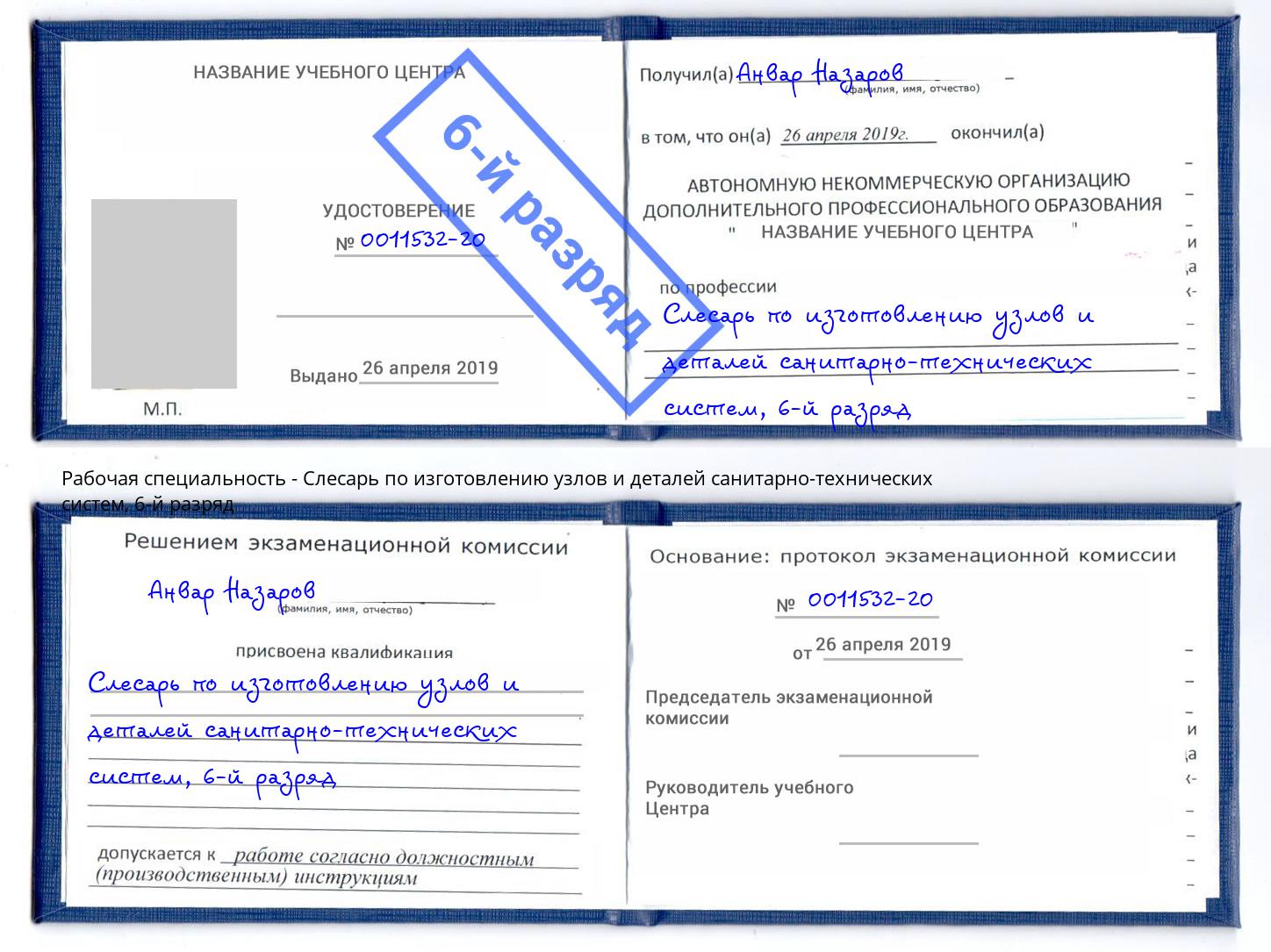 корочка 6-й разряд Слесарь по изготовлению узлов и деталей санитарно-технических систем Нижний Новгород