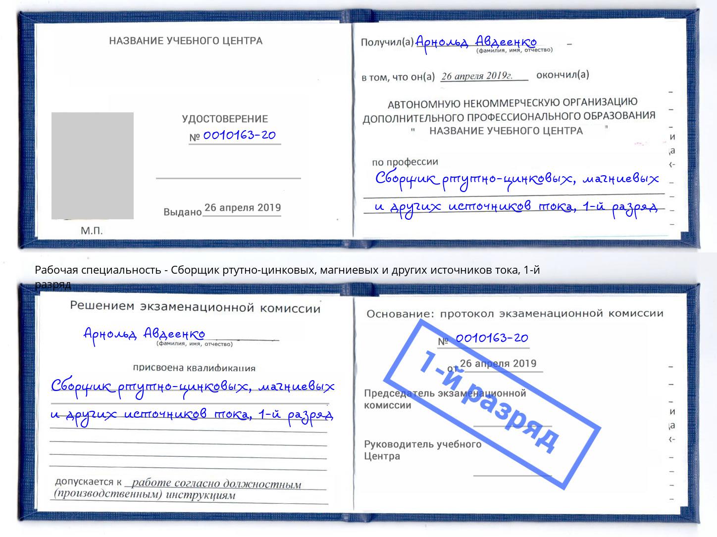 корочка 1-й разряд Сборщик ртутно-цинковых, магниевых и других источников тока Нижний Новгород