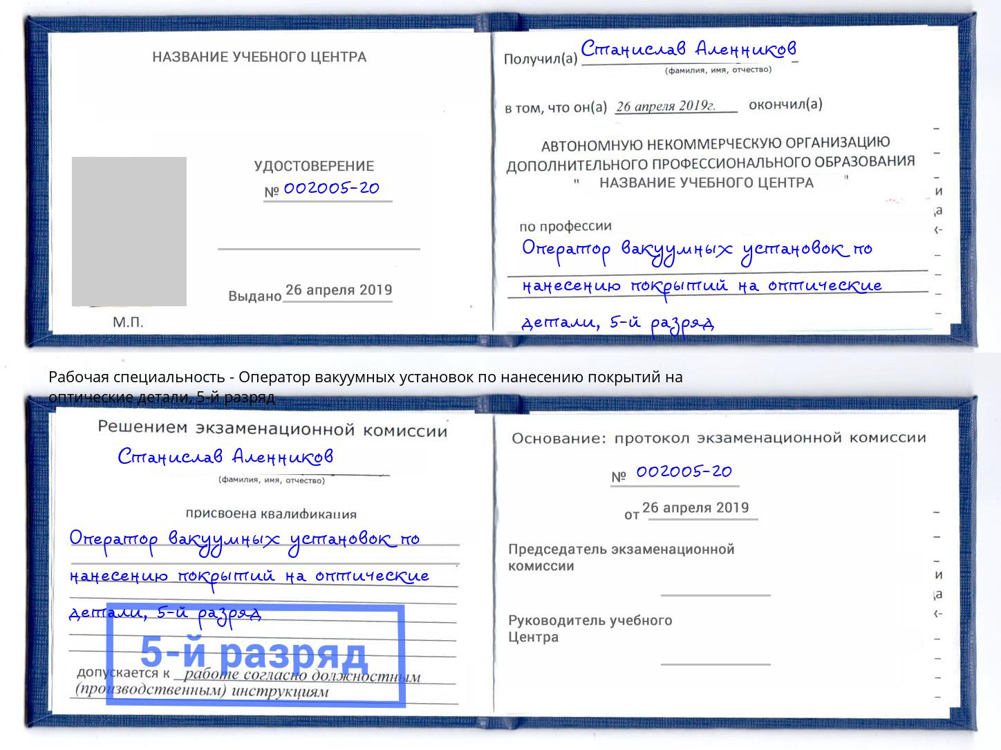 корочка 5-й разряд Оператор вакуумных установок по нанесению покрытий на оптические детали Нижний Новгород