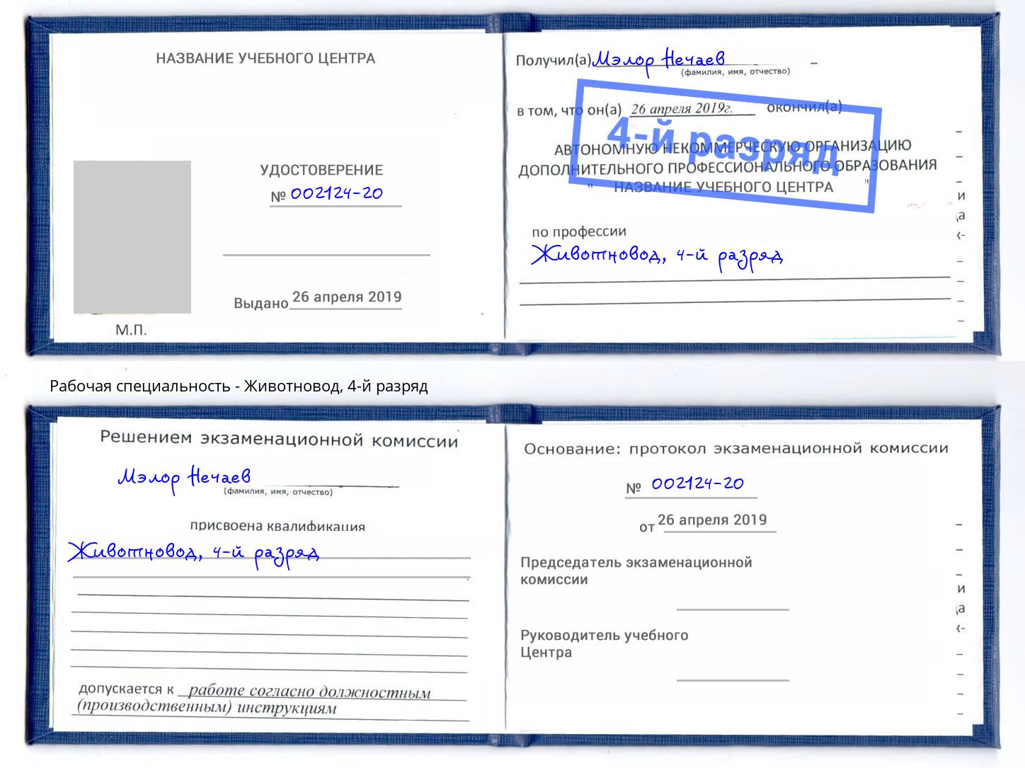 корочка 4-й разряд Животновод Нижний Новгород