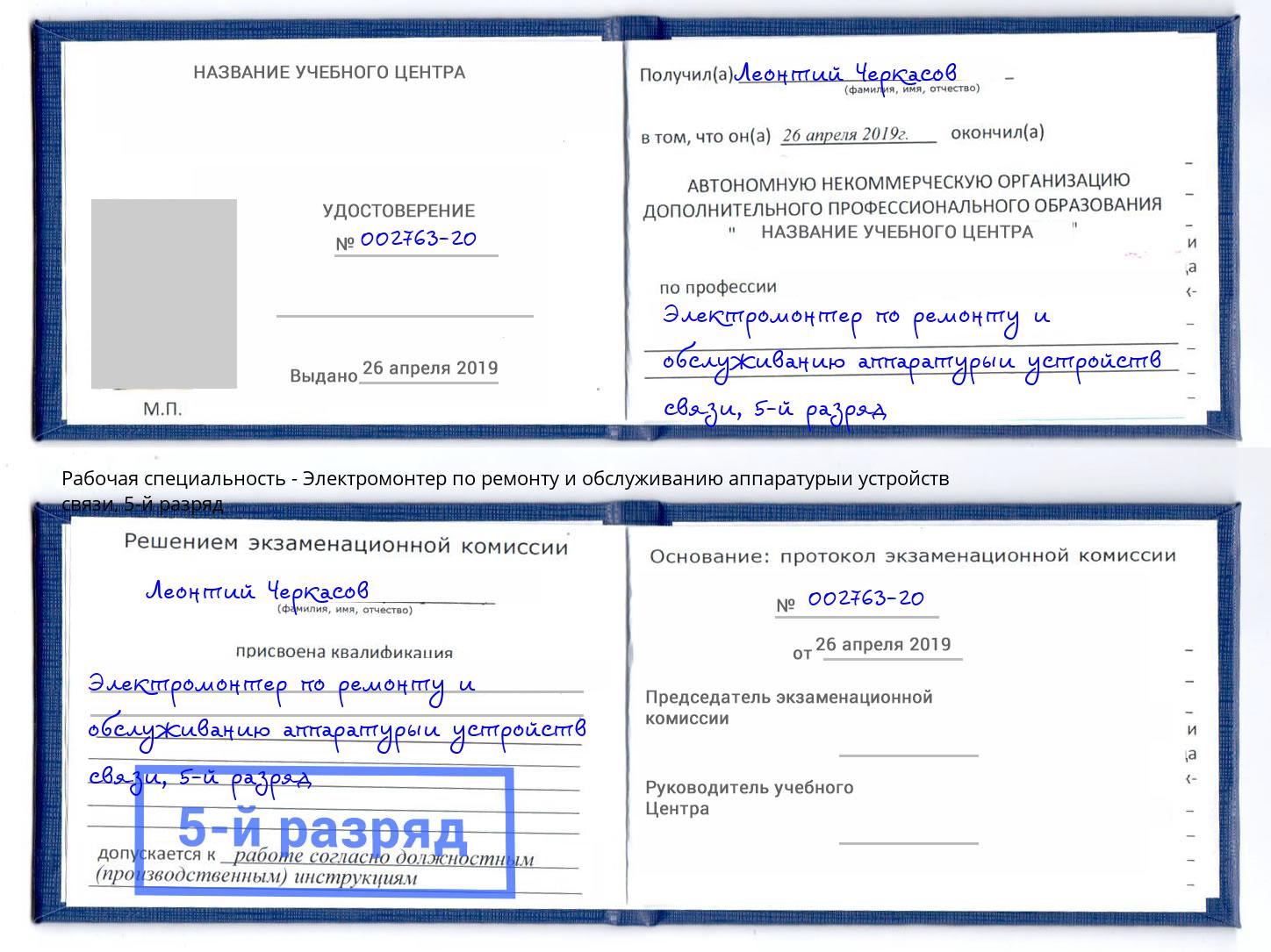 корочка 5-й разряд Электромонтер по ремонту и обслуживанию аппаратурыи устройств связи Нижний Новгород