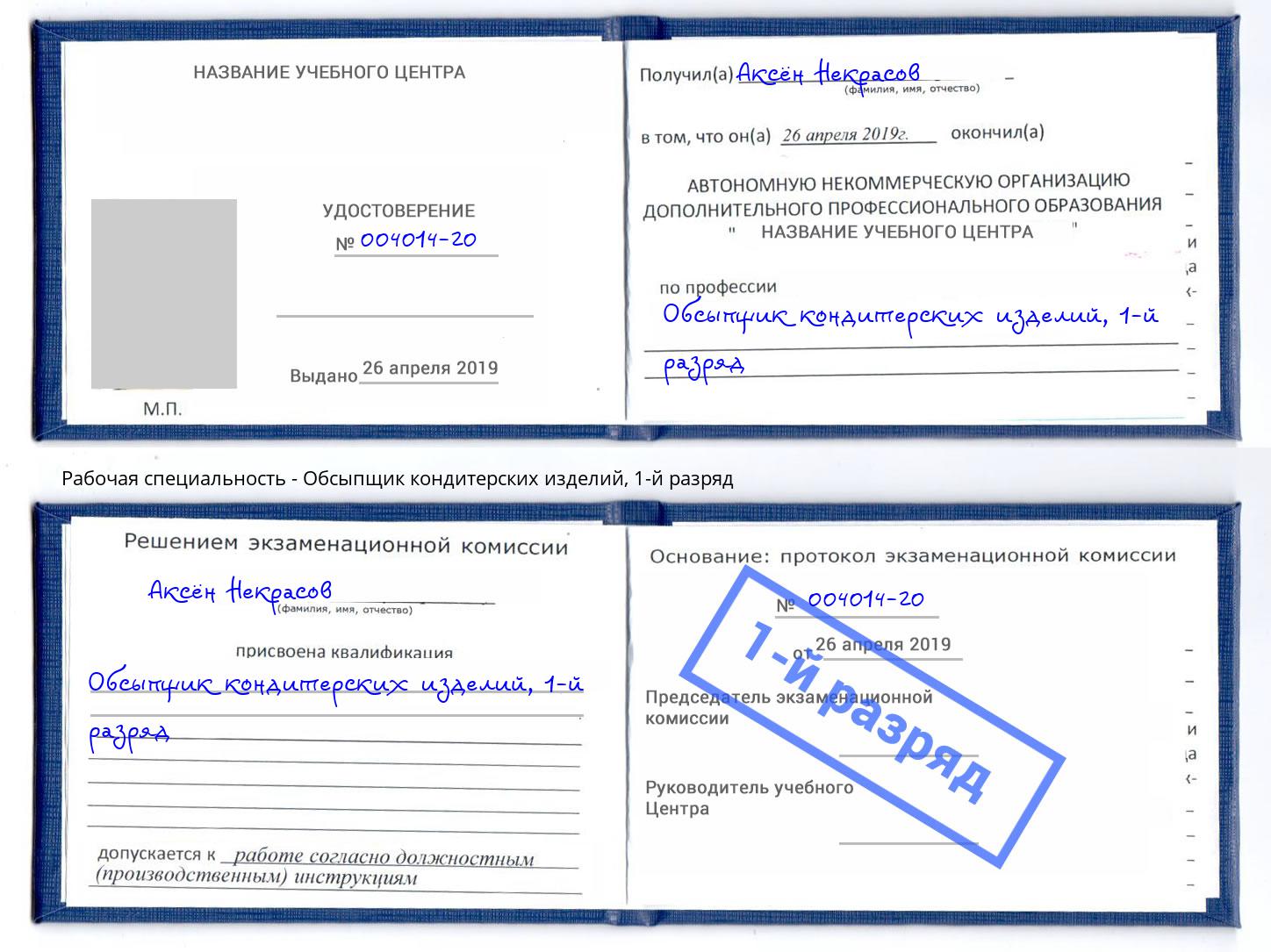 корочка 1-й разряд Обсыпщик кондитерских изделий Нижний Новгород