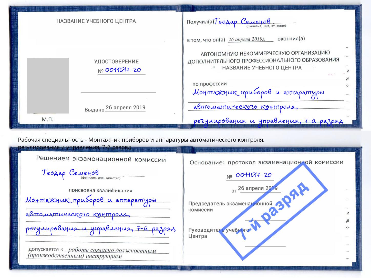 корочка 7-й разряд Монтажник приборов и аппаратуры автоматического контроля, регулирования и управления Нижний Новгород