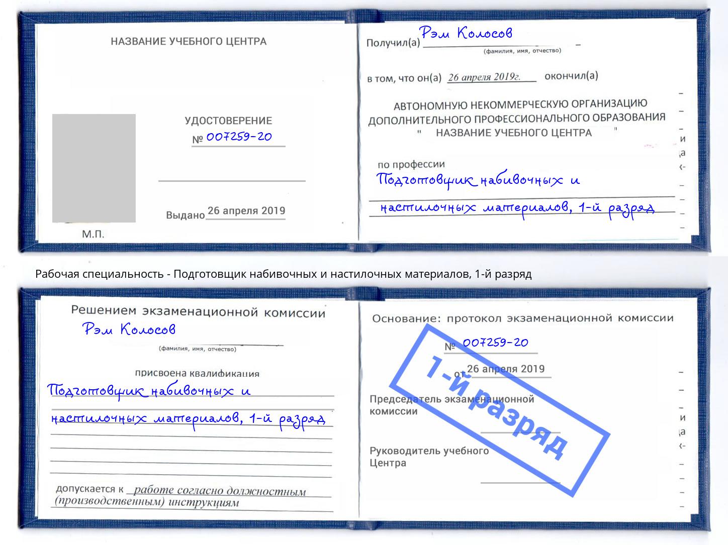 корочка 1-й разряд Подготовщик набивочных и настилочных материалов Нижний Новгород