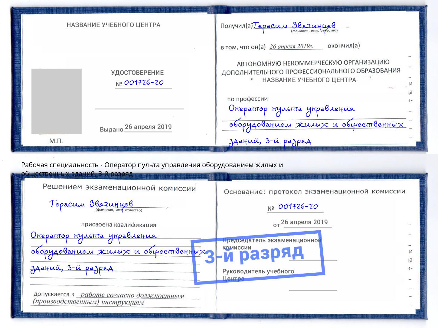 корочка 3-й разряд Оператор пульта управления оборудованием жилых и общественных зданий Нижний Новгород