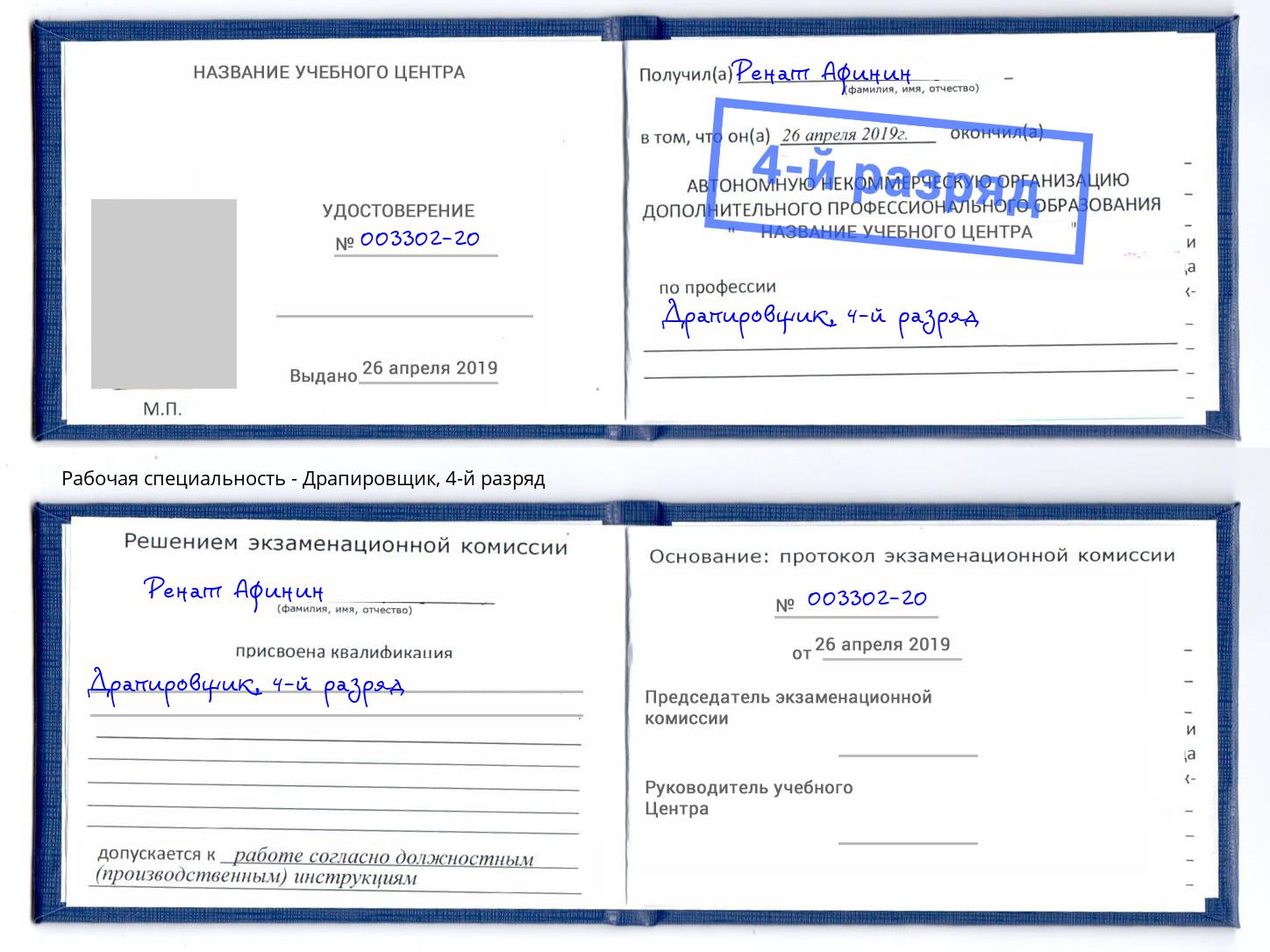 корочка 4-й разряд Драпировщик Нижний Новгород