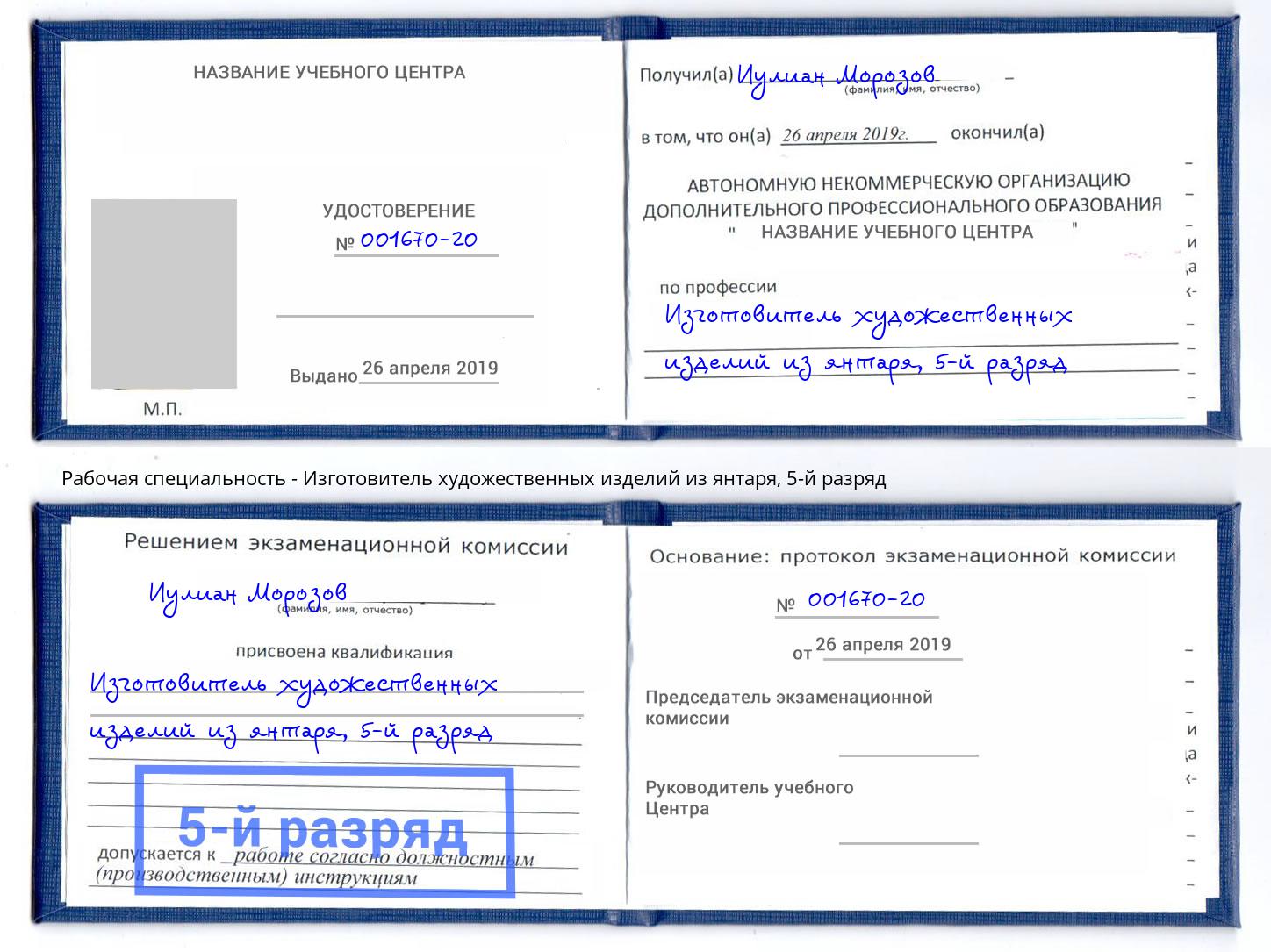 корочка 5-й разряд Изготовитель художественных изделий из янтаря Нижний Новгород