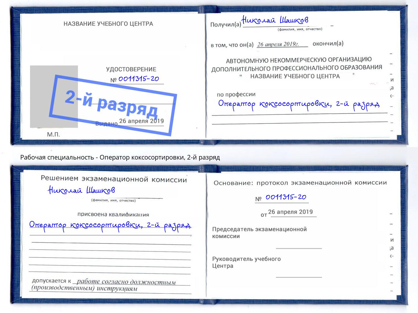 корочка 2-й разряд Оператор коксосортировки Нижний Новгород