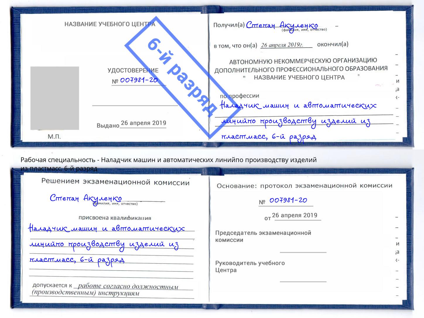 корочка 6-й разряд Наладчик машин и автоматических линийпо производству изделий из пластмасс Нижний Новгород