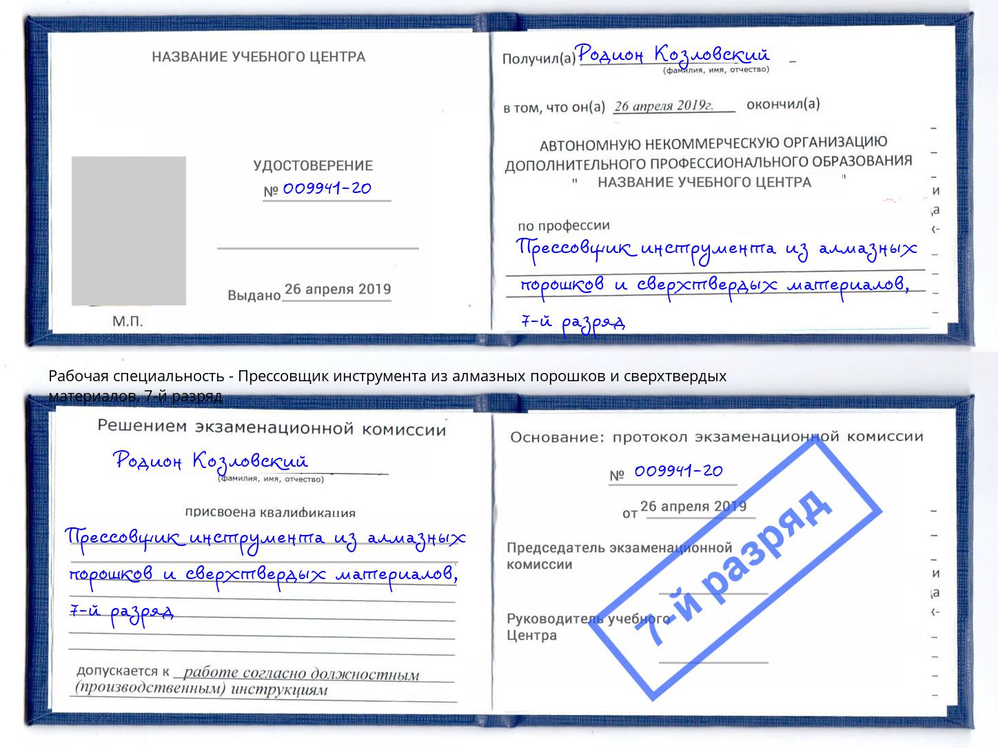 корочка 7-й разряд Прессовщик инструмента из алмазных порошков и сверхтвердых материалов Нижний Новгород