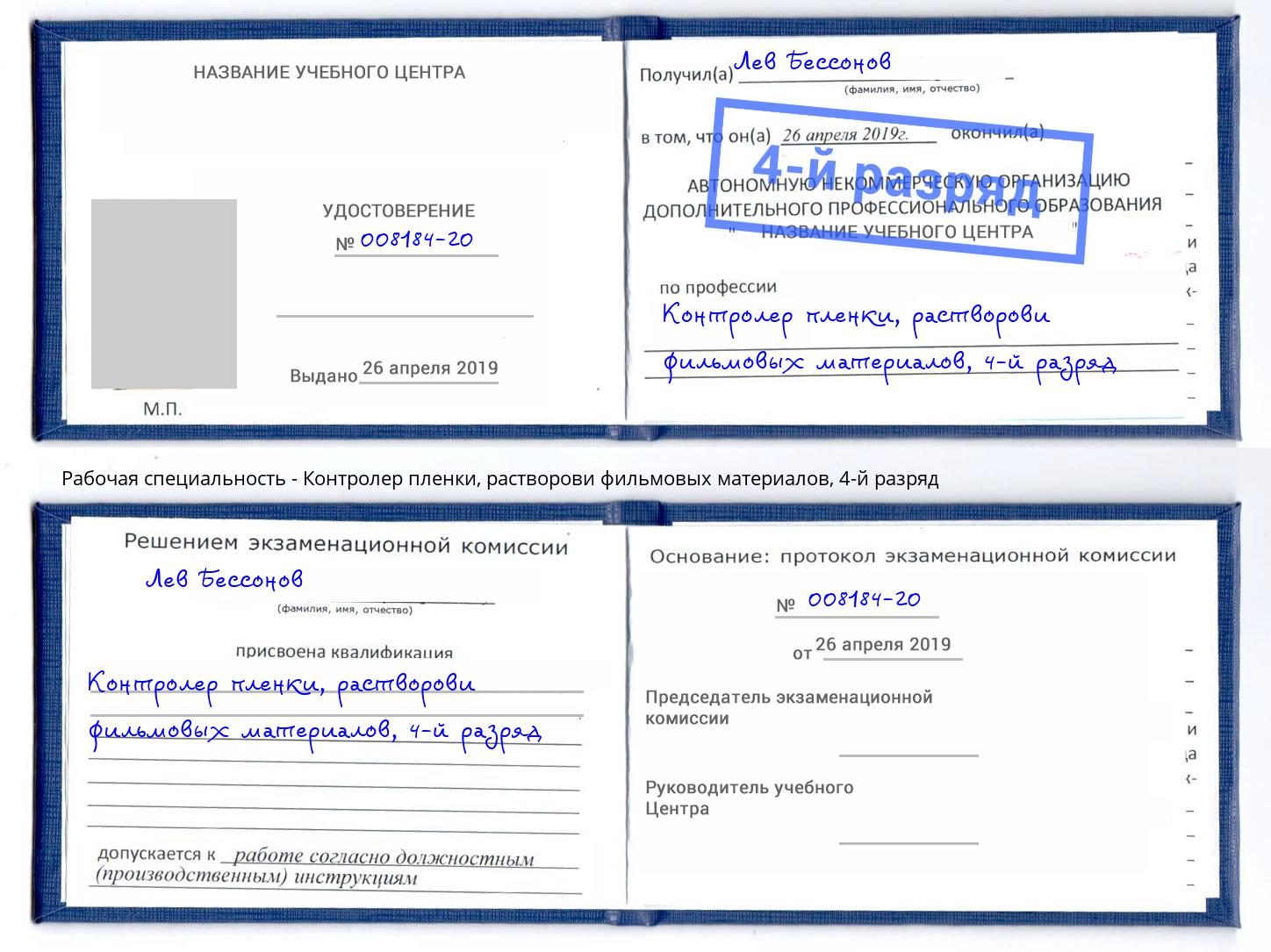 корочка 4-й разряд Контролер пленки, растворови фильмовых материалов Нижний Новгород