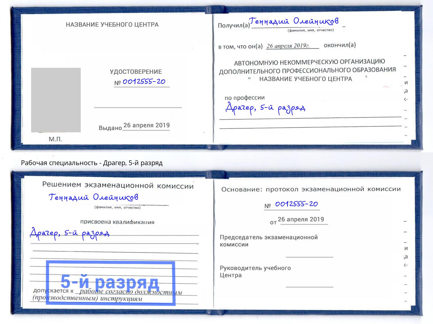 корочка 5-й разряд Драгер Нижний Новгород