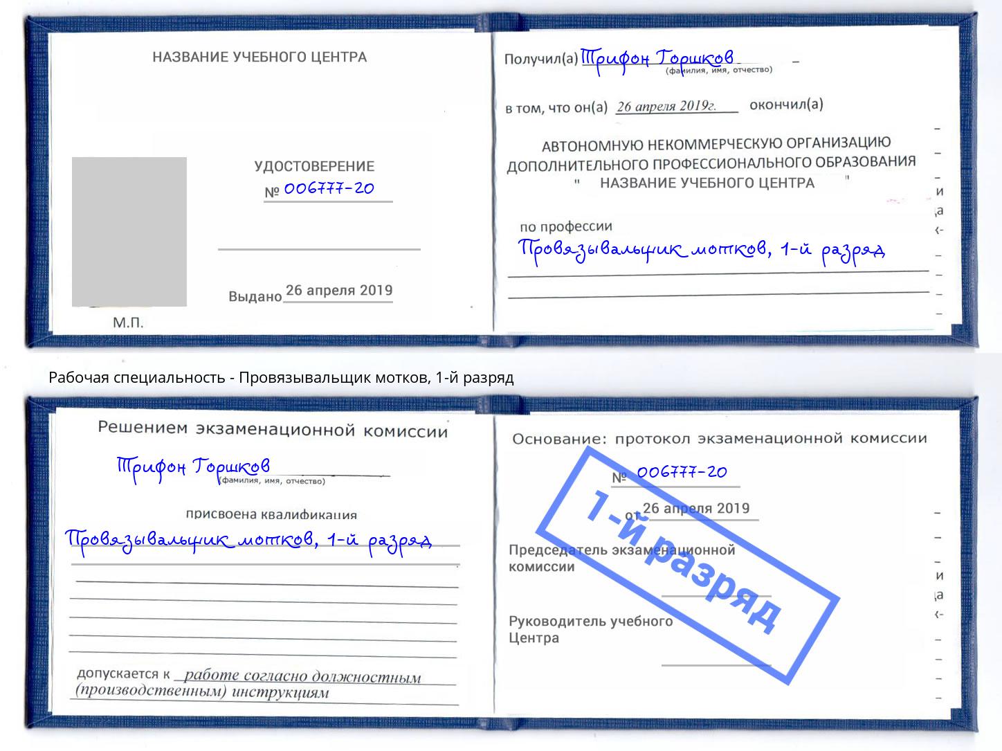 корочка 1-й разряд Провязывальщик мотков Нижний Новгород