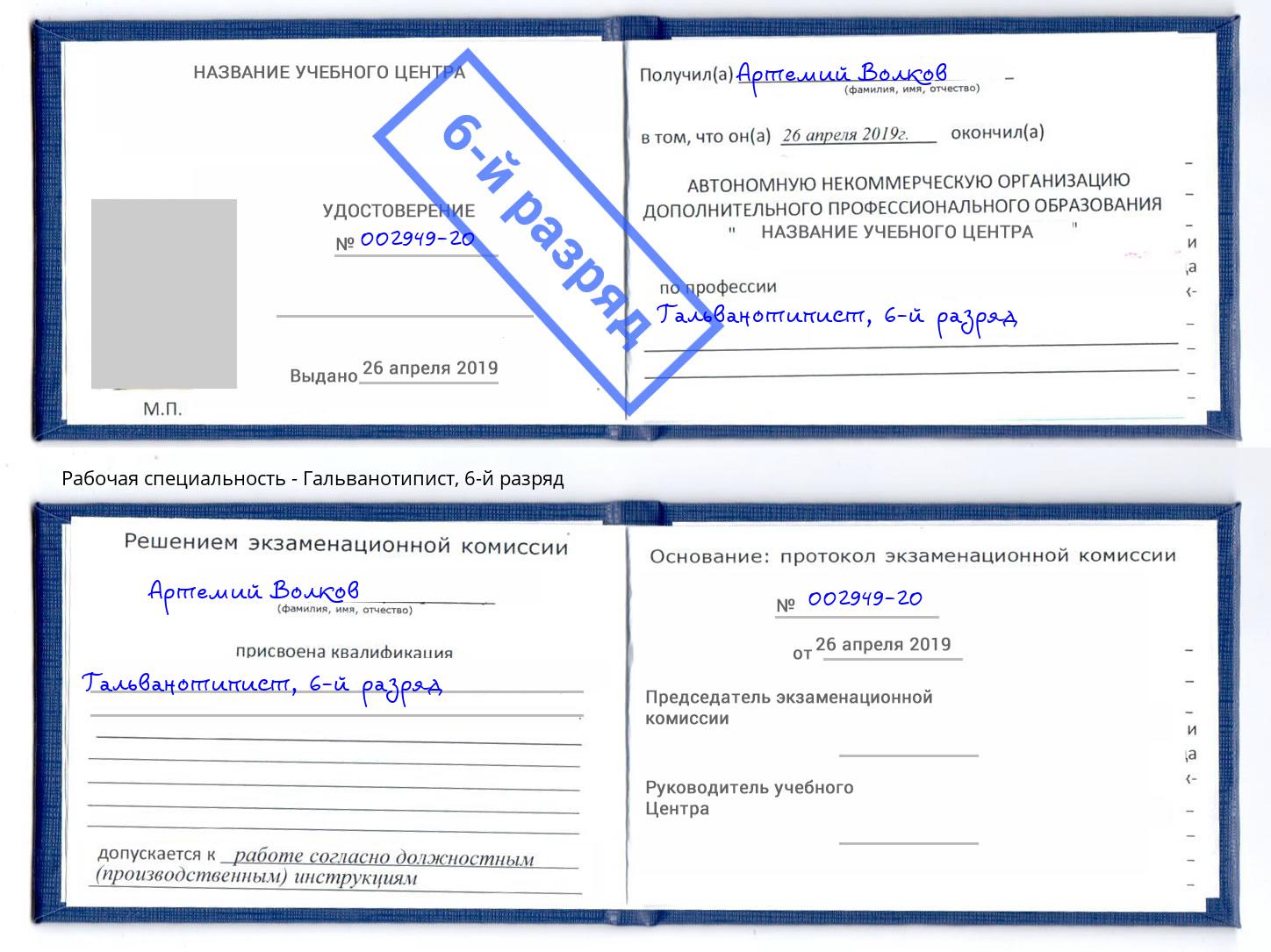 корочка 6-й разряд Гальванотипист Нижний Новгород