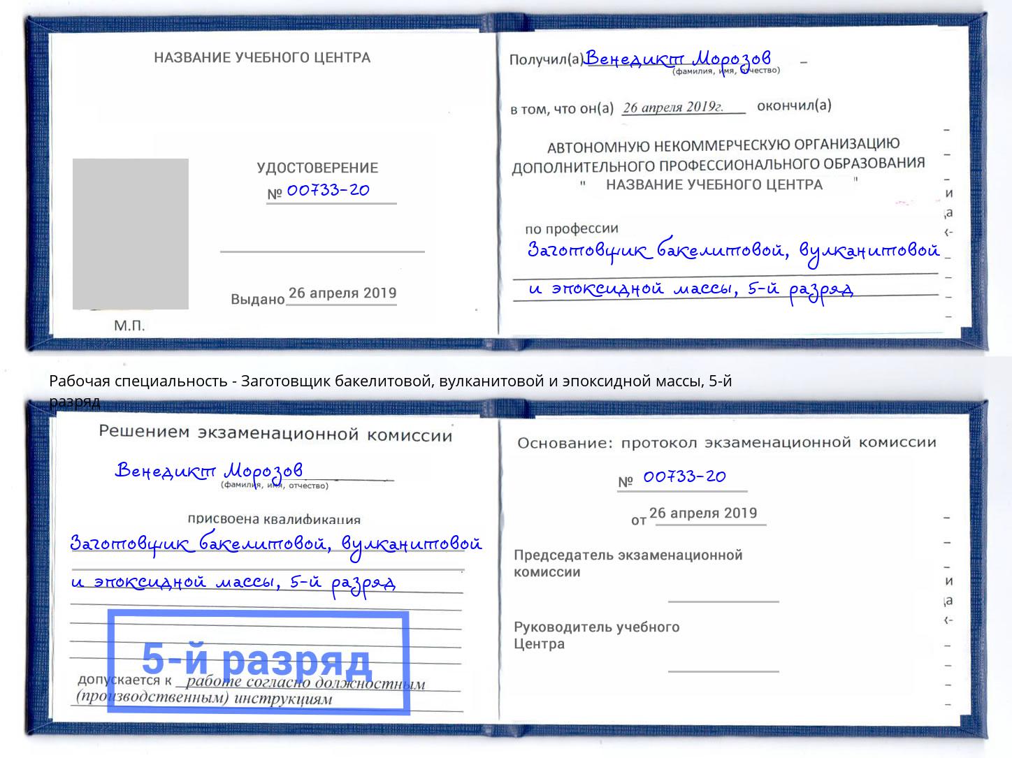 корочка 5-й разряд Заготовщик бакелитовой, вулканитовой и эпоксидной массы Нижний Новгород