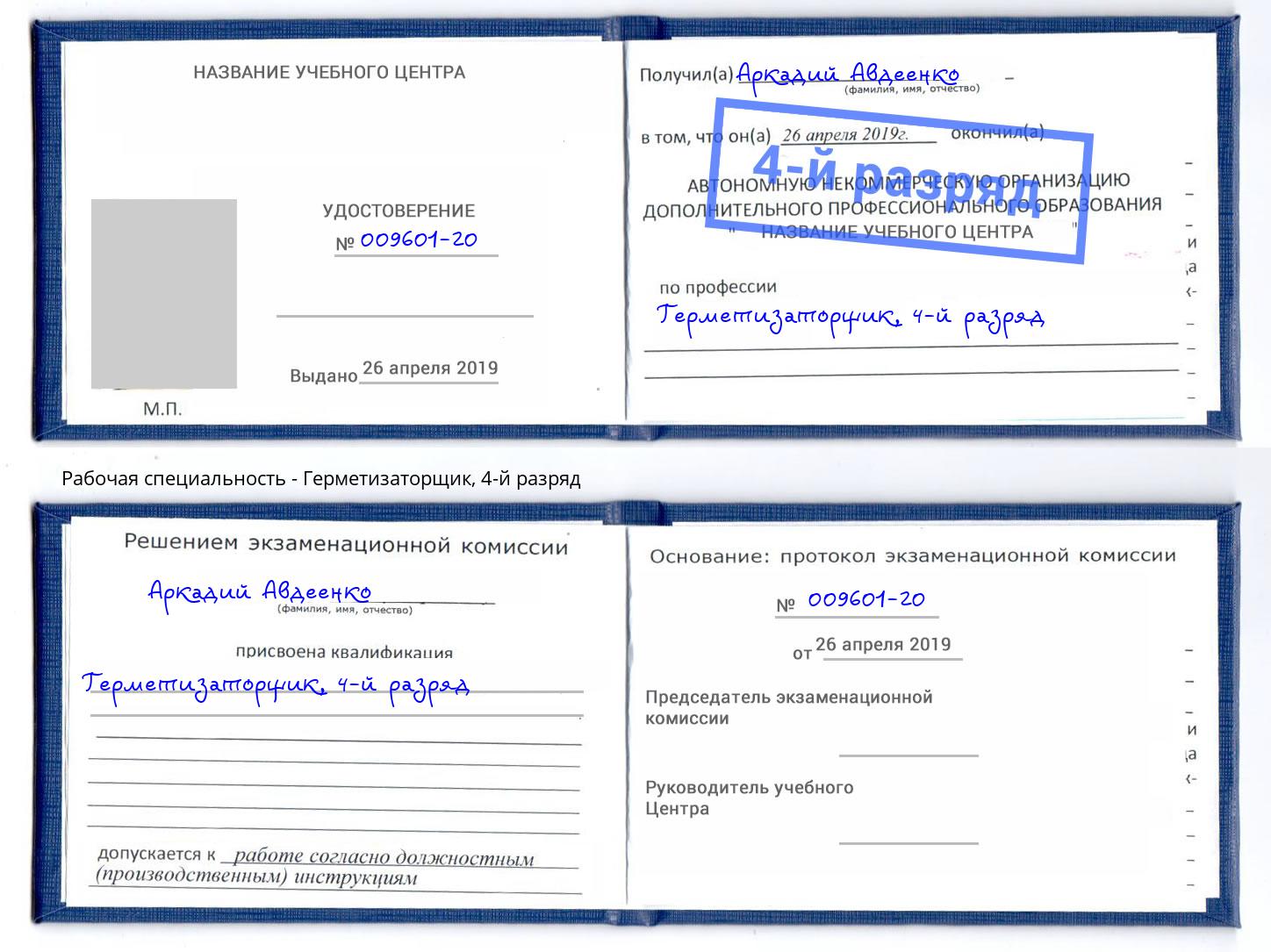 корочка 4-й разряд Герметизаторщик Нижний Новгород