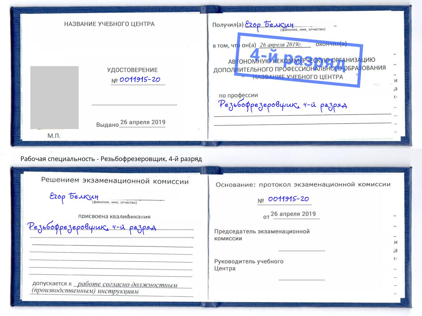 корочка 4-й разряд Резьбофрезеровщик Нижний Новгород