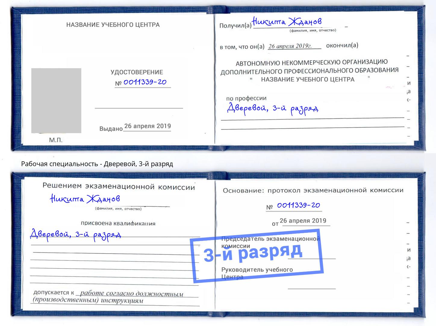 корочка 3-й разряд Дверевой Нижний Новгород