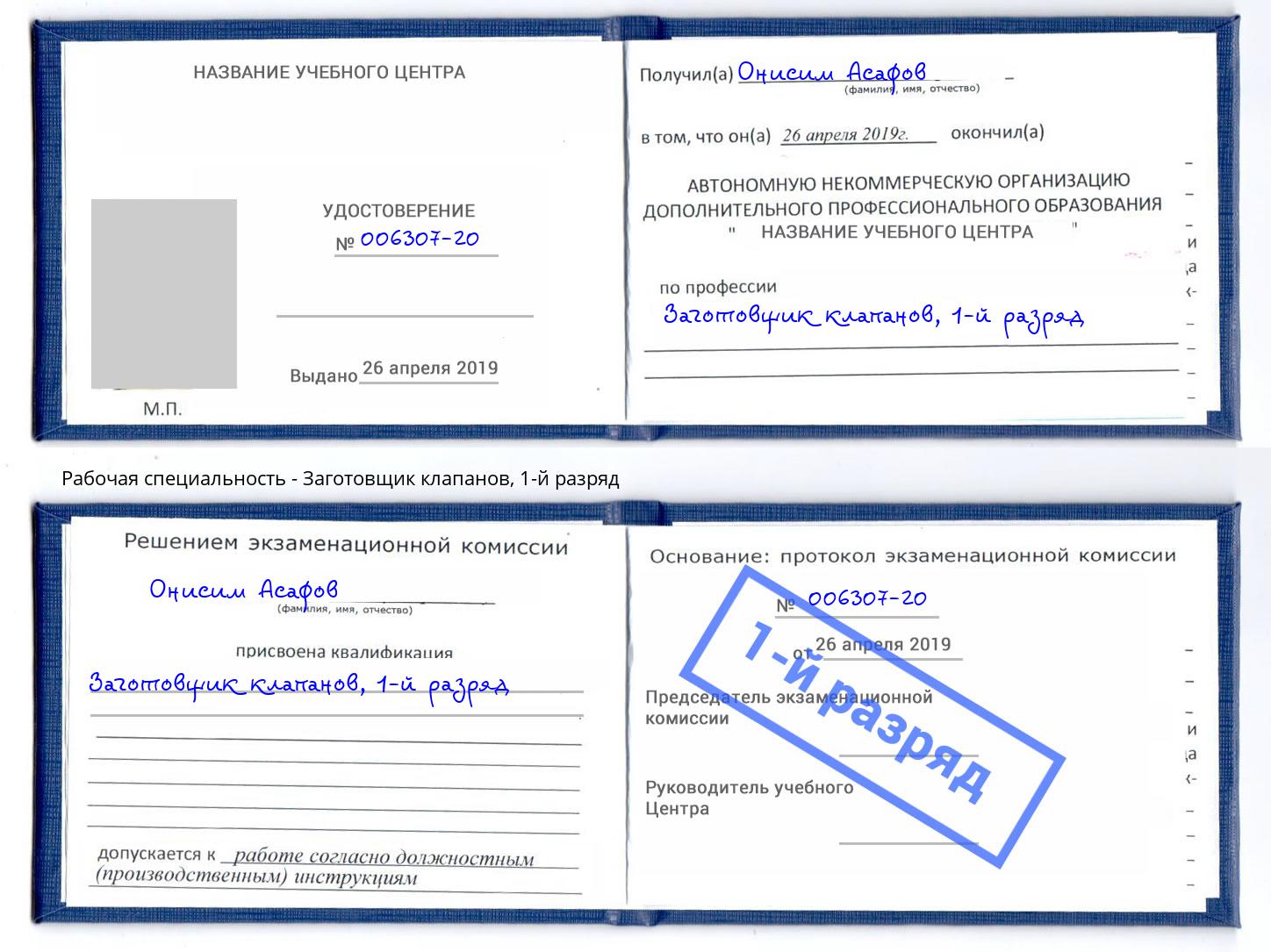 корочка 1-й разряд Заготовщик клапанов Нижний Новгород