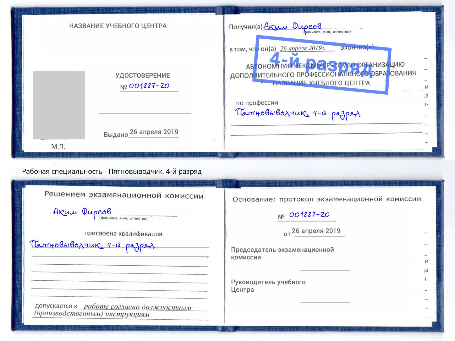 корочка 4-й разряд Пятновыводчик Нижний Новгород