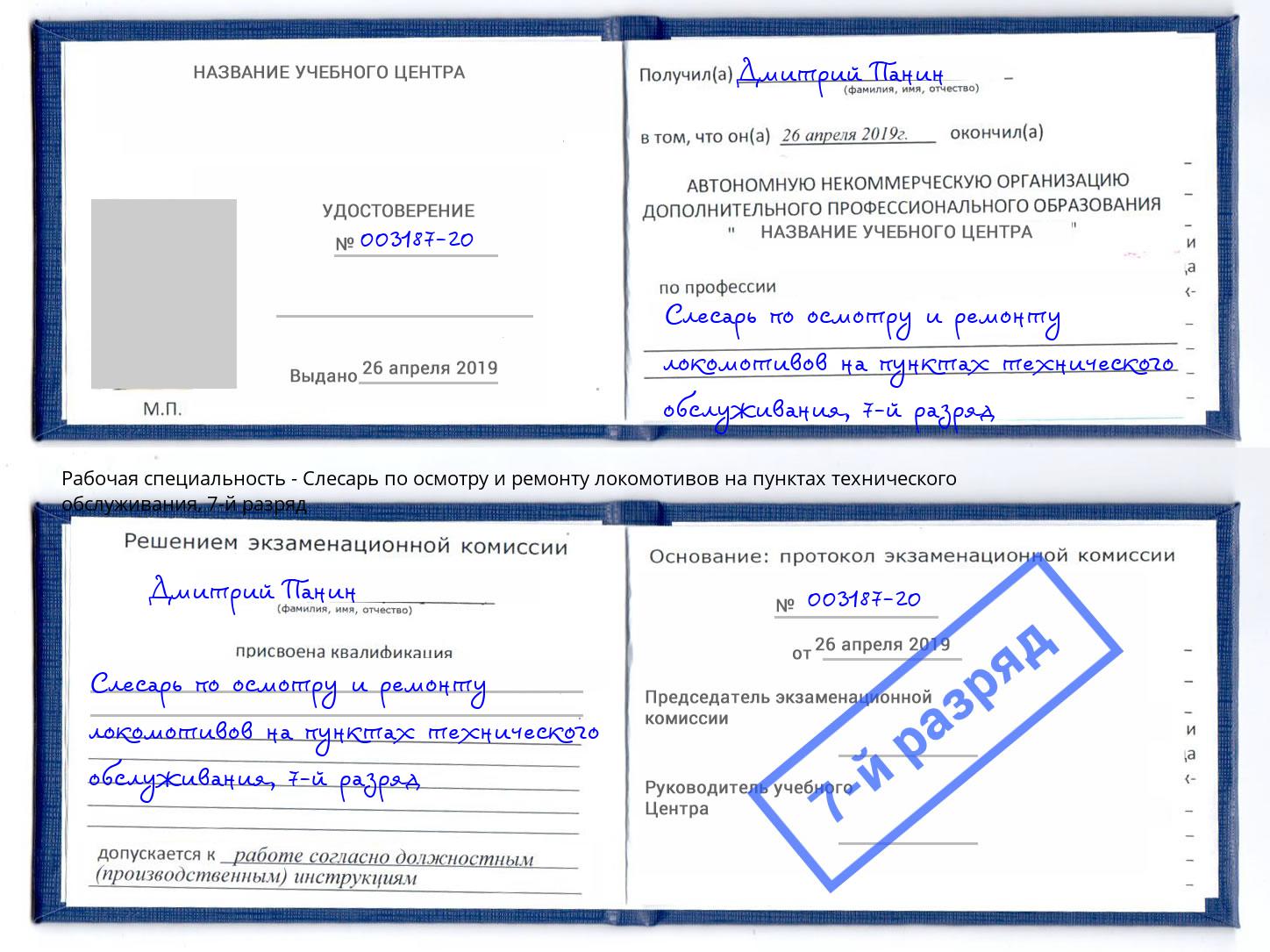 корочка 7-й разряд Слесарь по осмотру и ремонту локомотивов на пунктах технического обслуживания Нижний Новгород