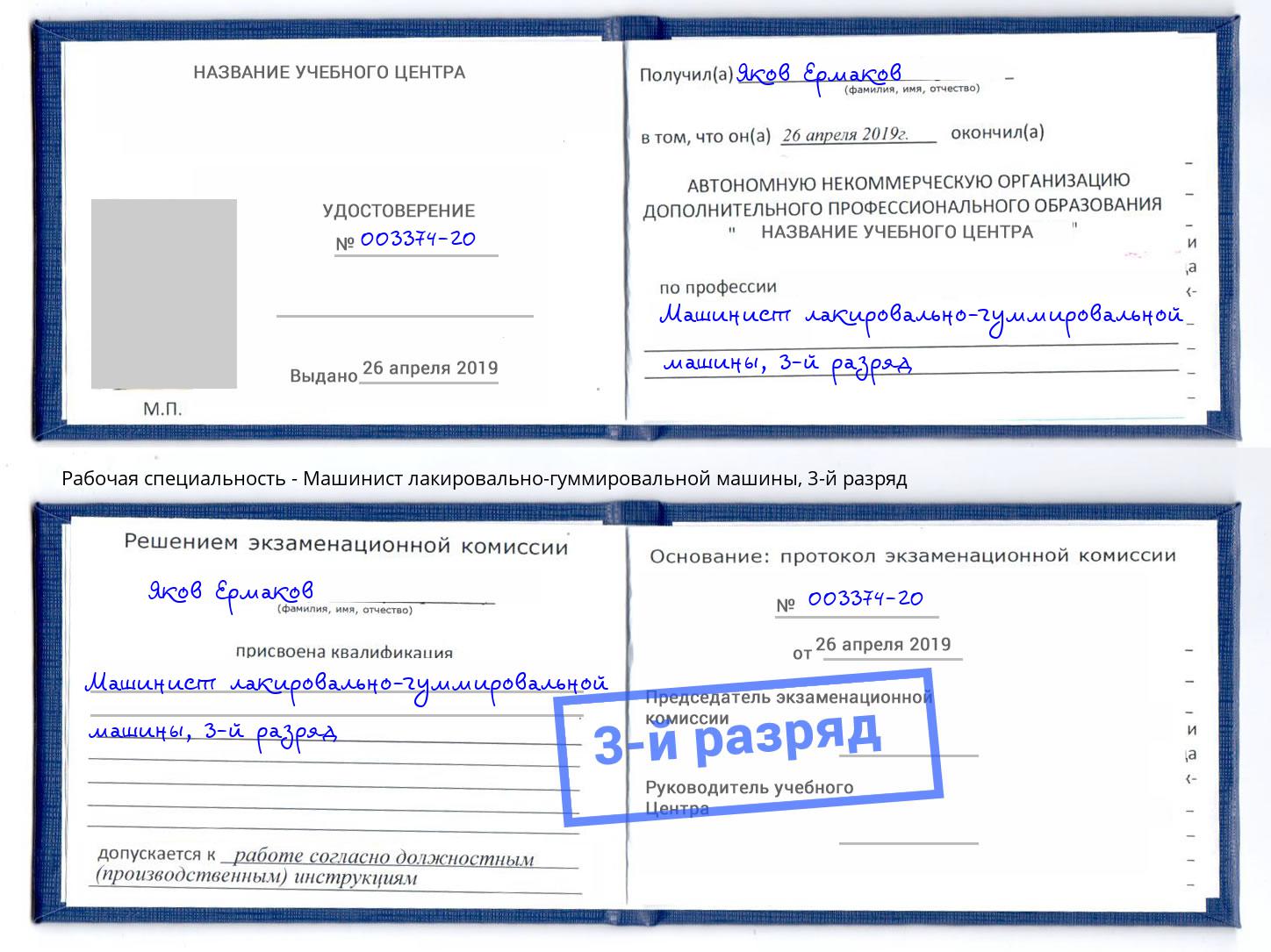 корочка 3-й разряд Машинист лакировально-гуммировальной машины Нижний Новгород