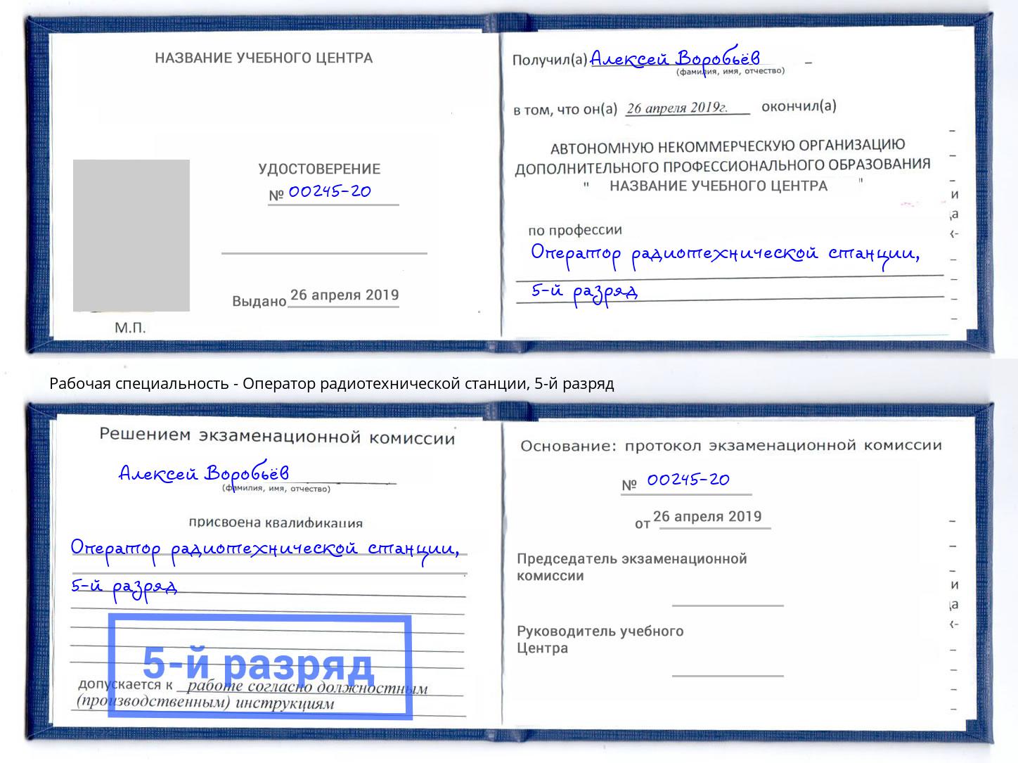 корочка 5-й разряд Оператор радиотехнической станции Нижний Новгород